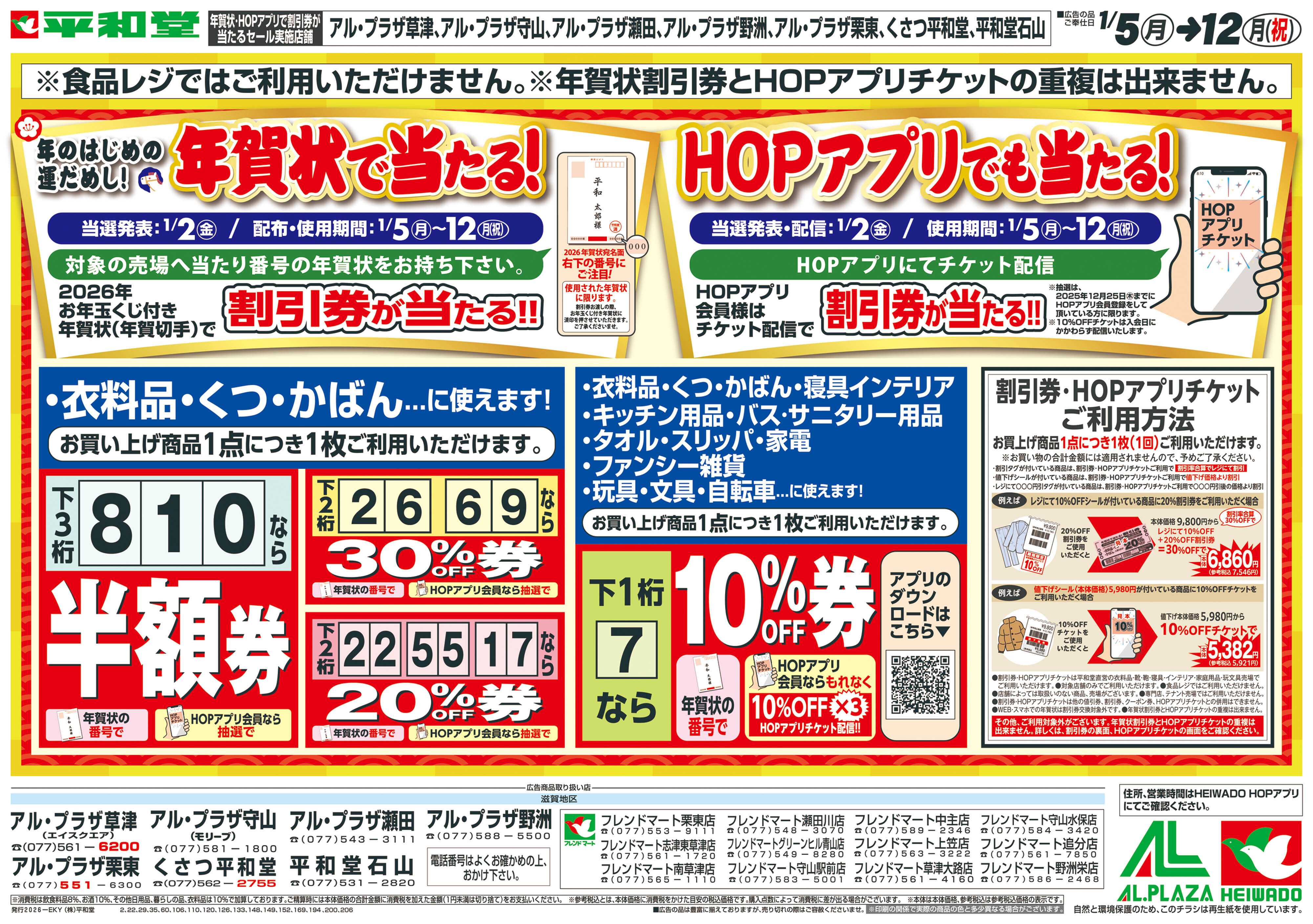 平和堂 1/4（日）～年賀状で当たる！