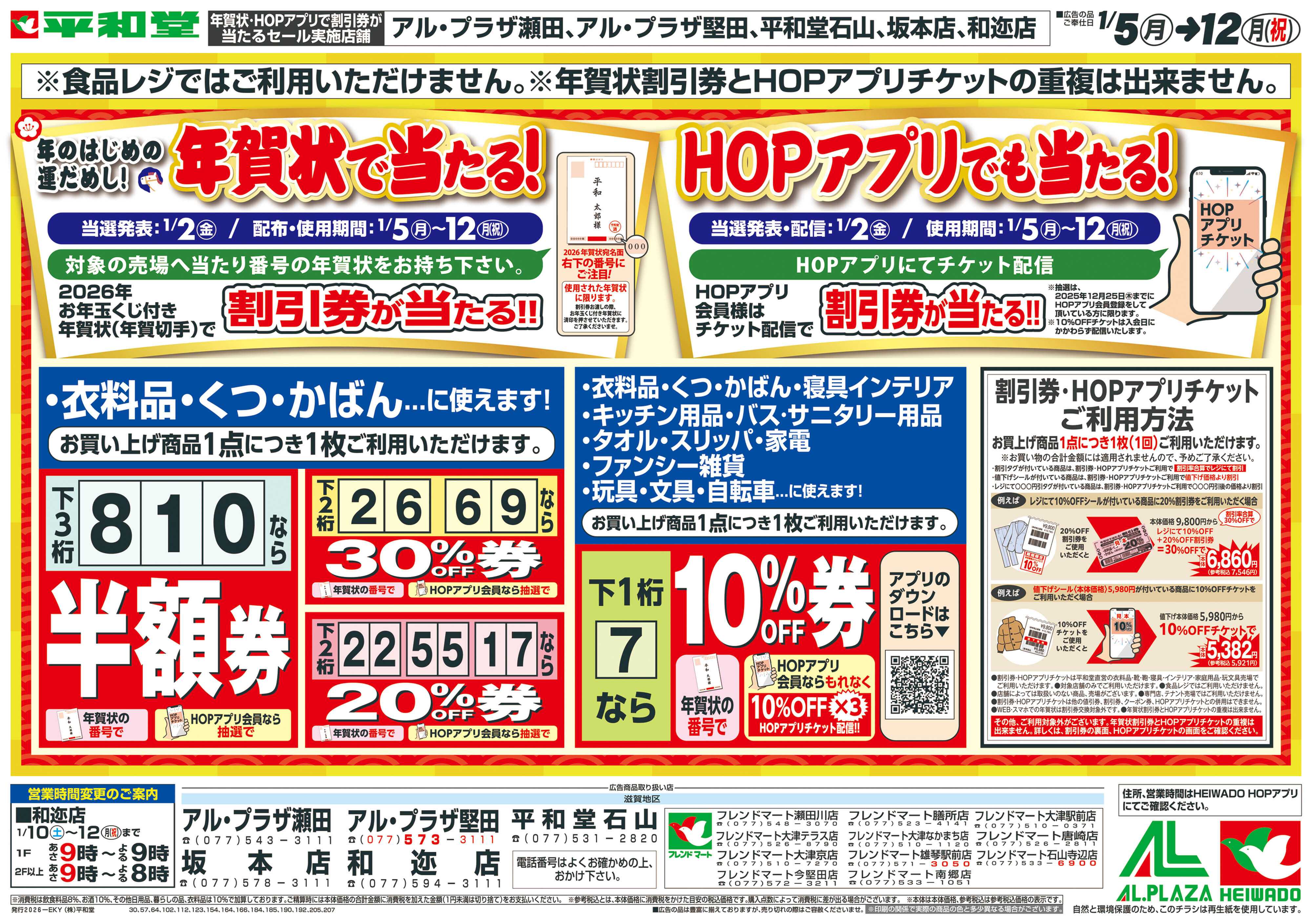 平和堂 1/4（日）～年賀状で当たる！