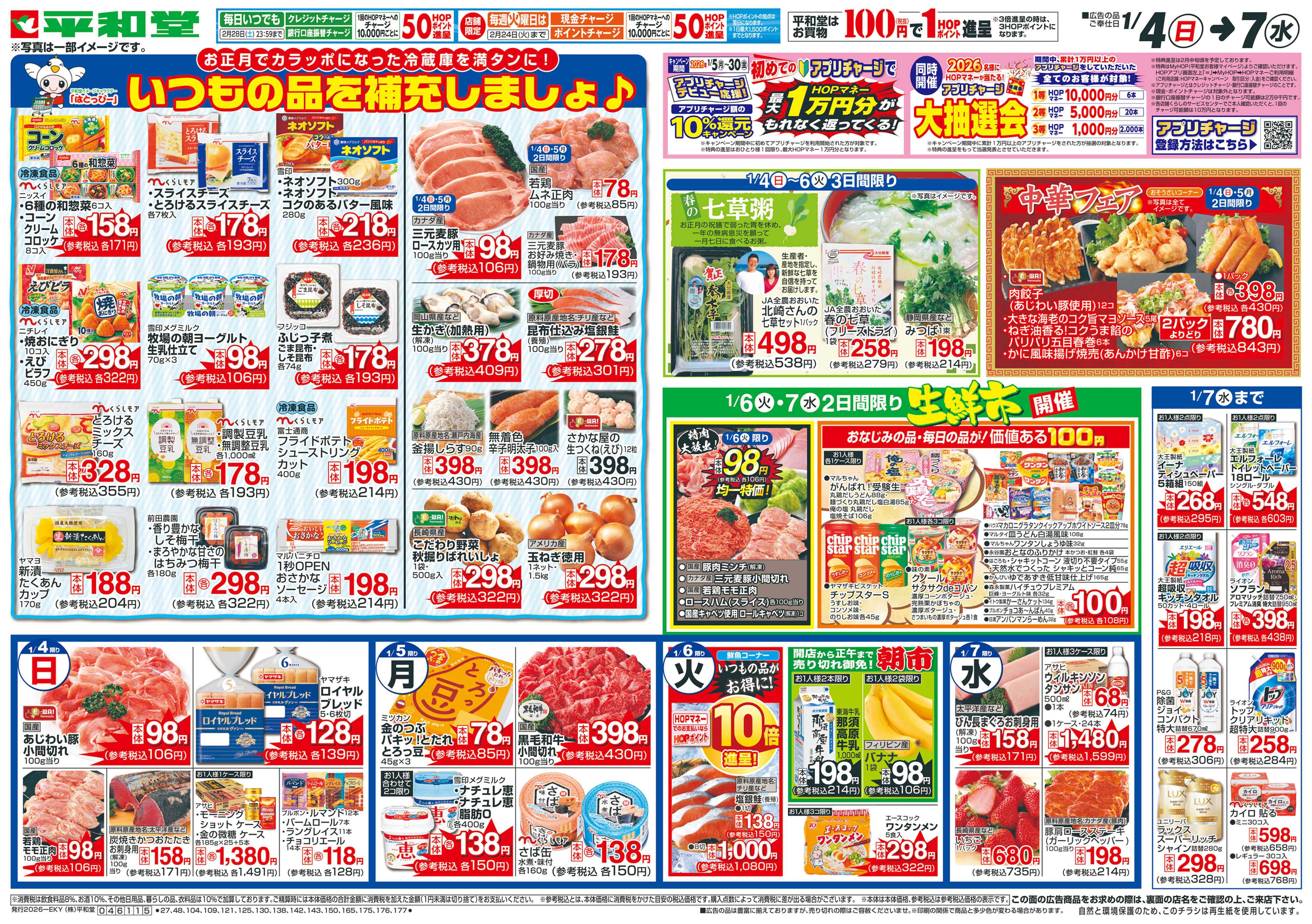 平和堂 1/4（日）～いつもの品を補充しましょ