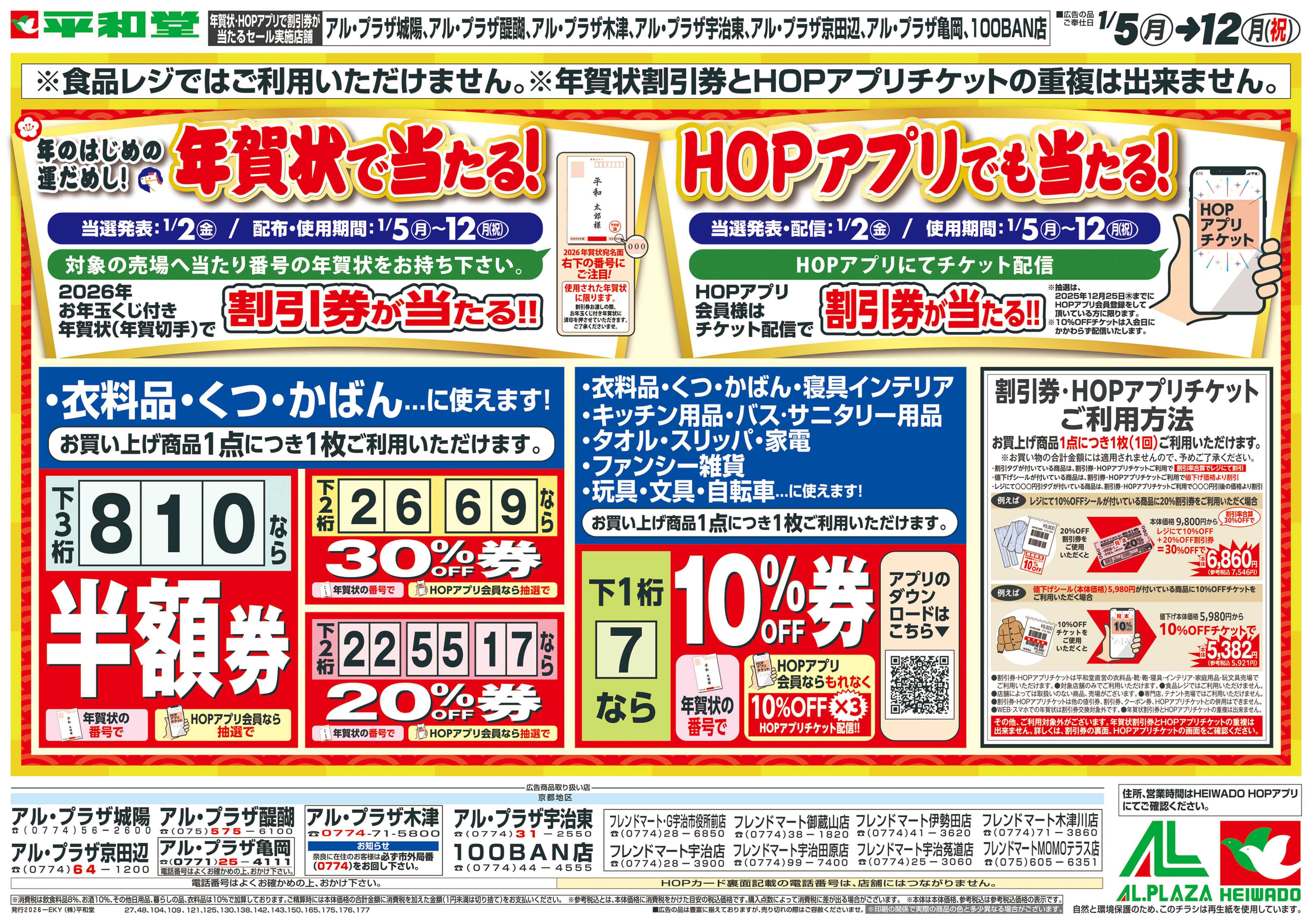 平和堂 1/4（日）～年賀状で当たる！