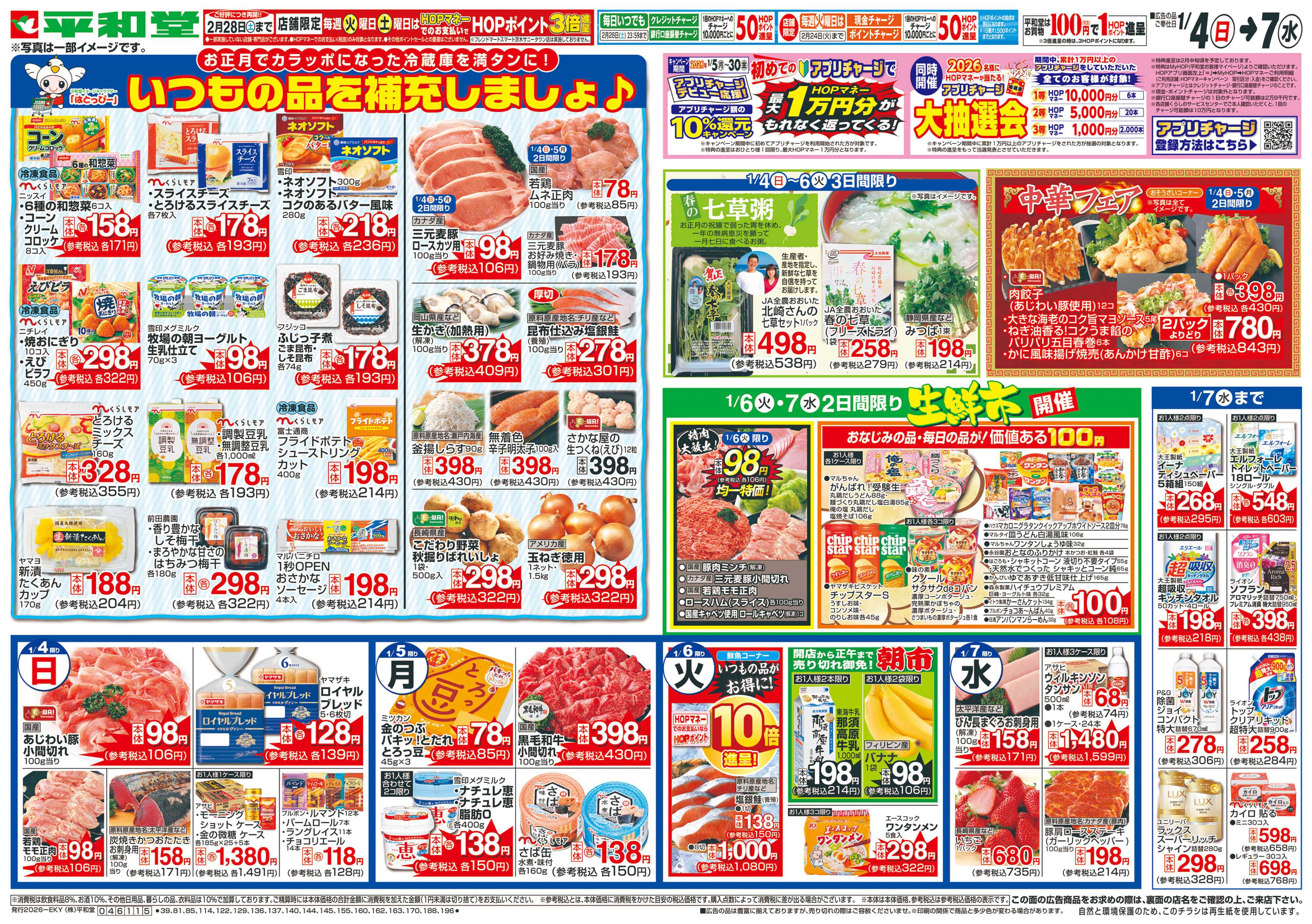 平和堂 1/4（日）～いつもの品を補充しましょ