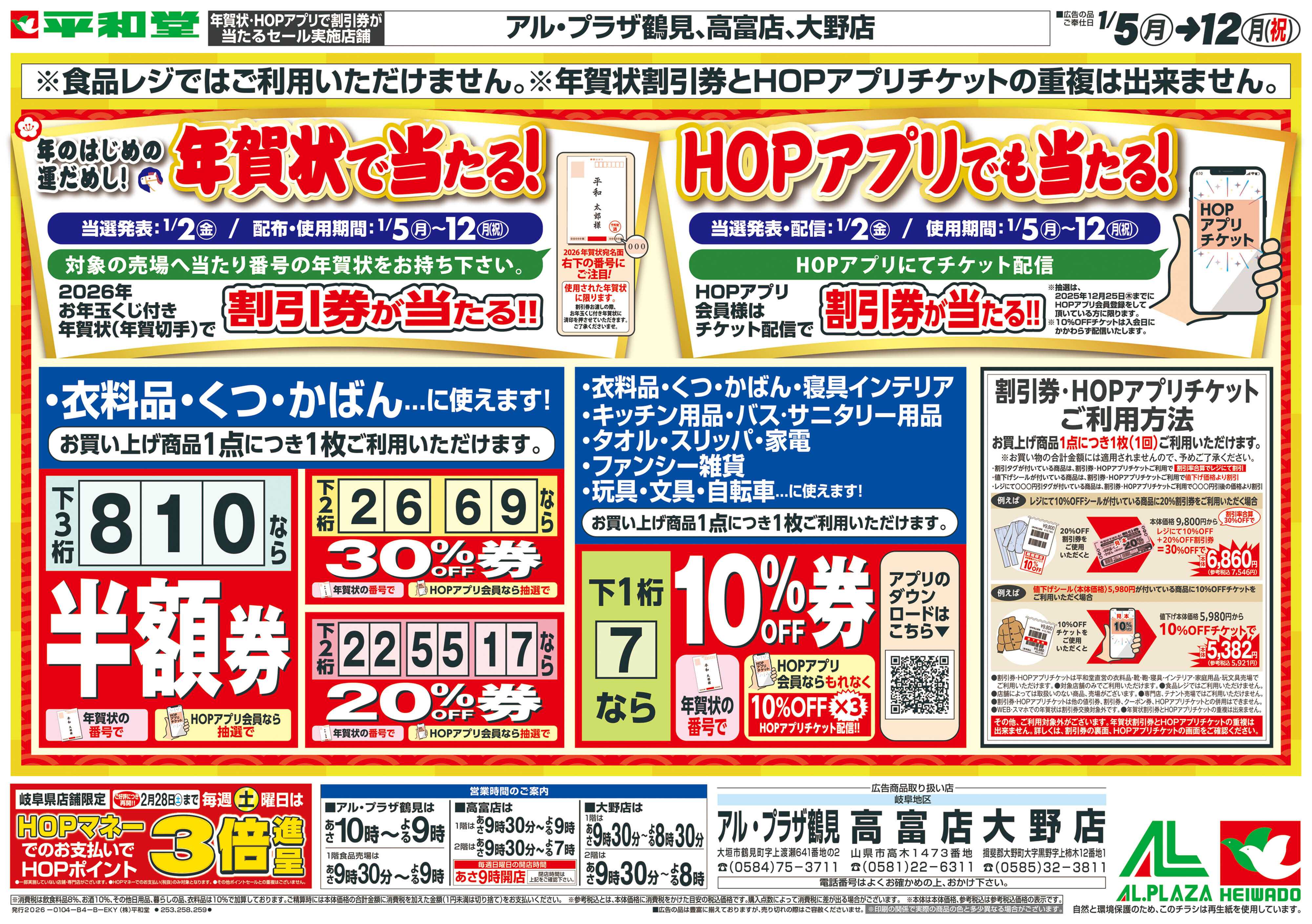 平和堂 1/4（日）～年賀状で当たる！