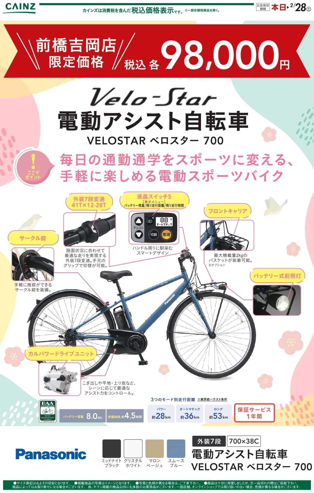 カインズスーパーセンター 電動自転車（前橋吉岡店） 12/25号