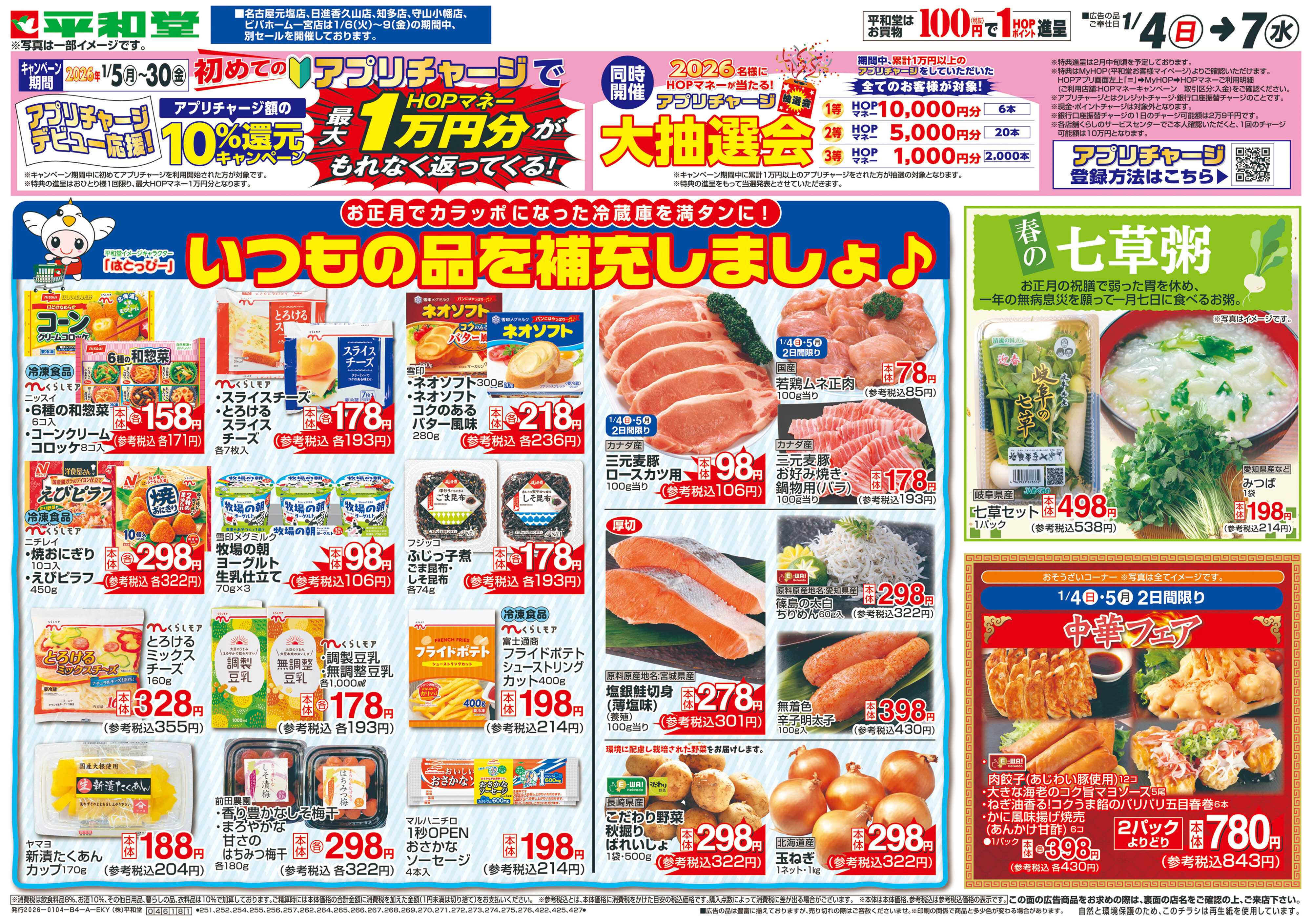 平和堂 1/4（日）～いつもの品を補充しましょ【表面】