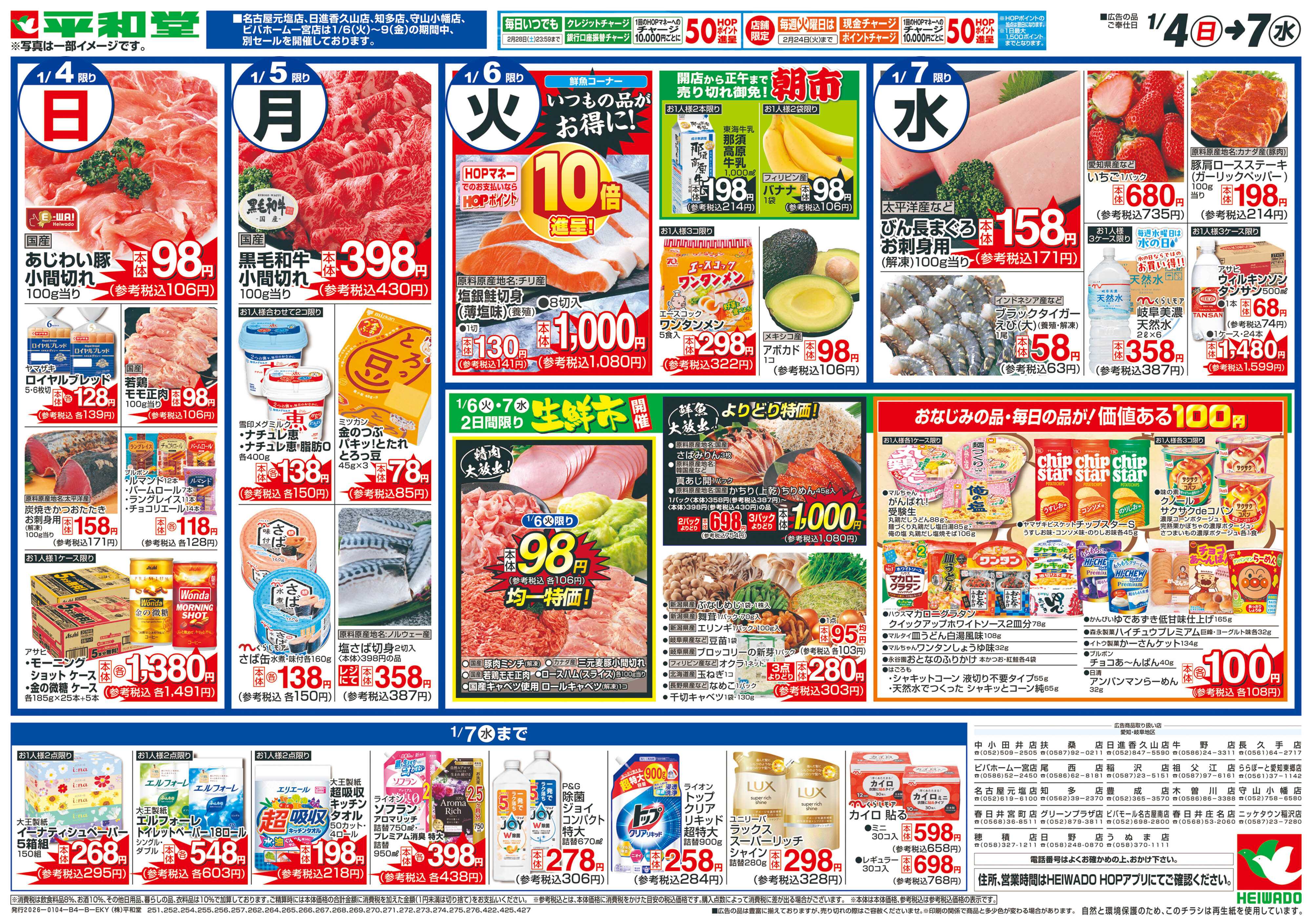 平和堂 1/4（日）～いつもの品を補充しましょ【裏面】