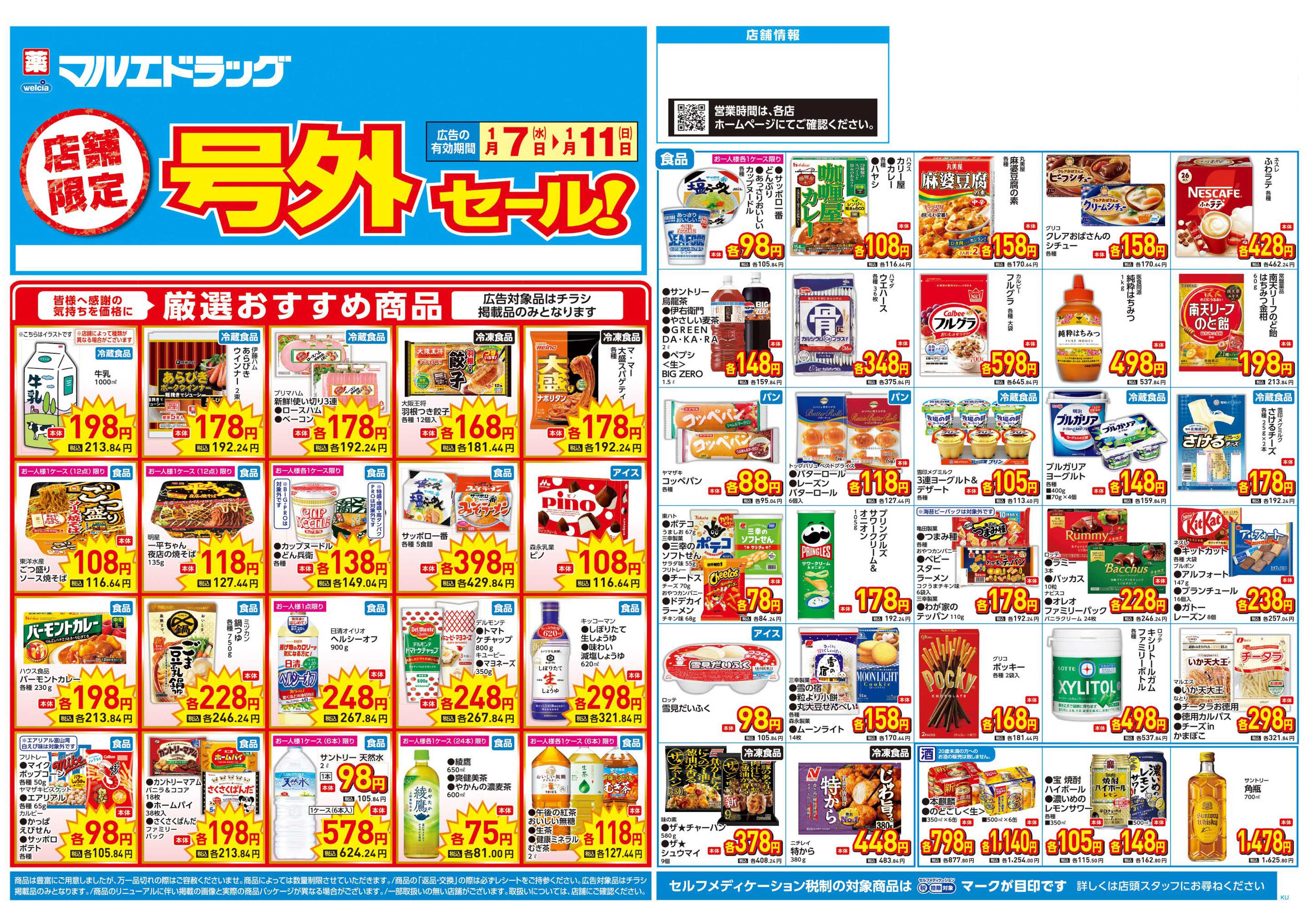 マルエドラッグ 1.7号 店舗限定号外セール！