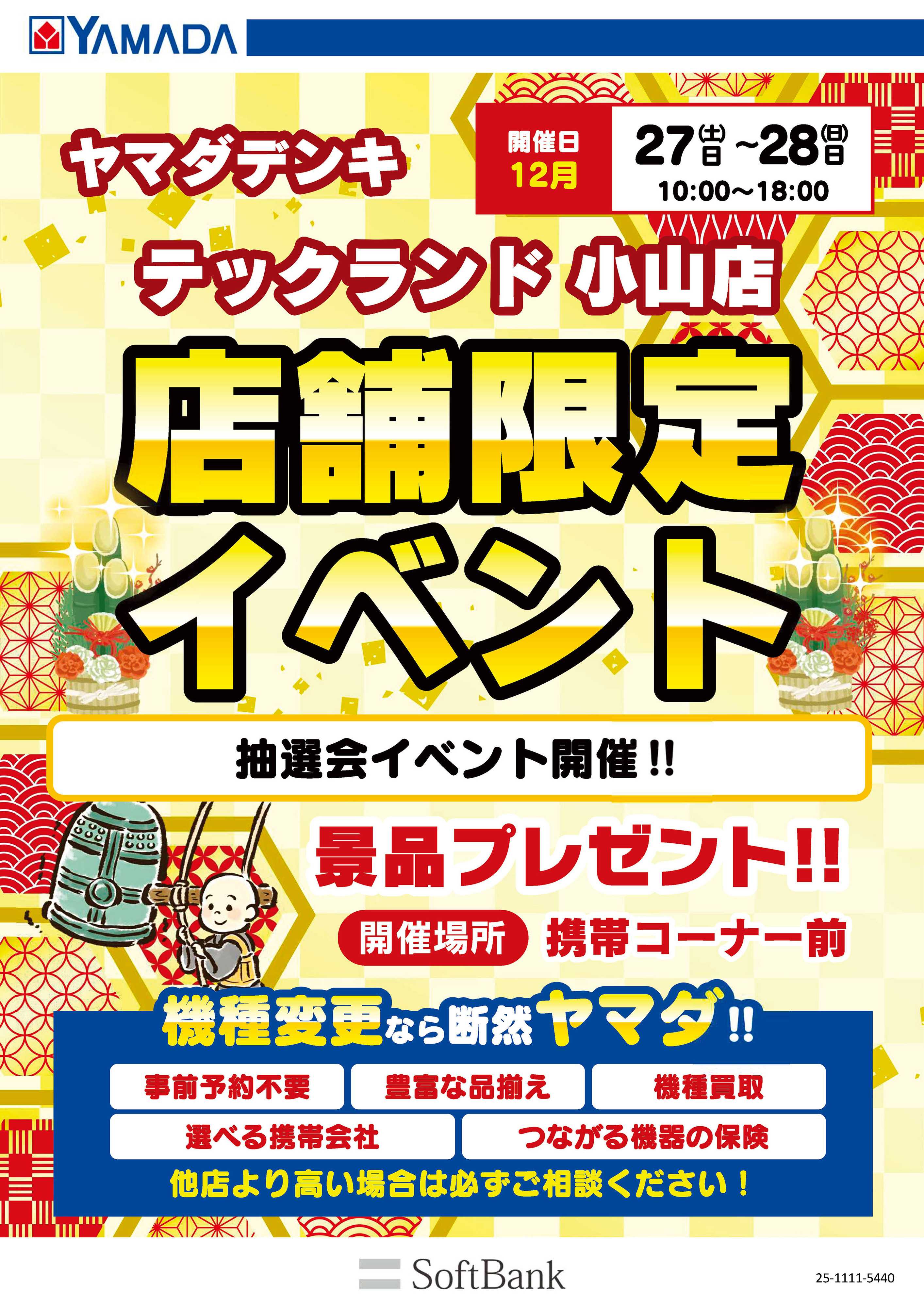 ヤマダデンキ イベント開催！
