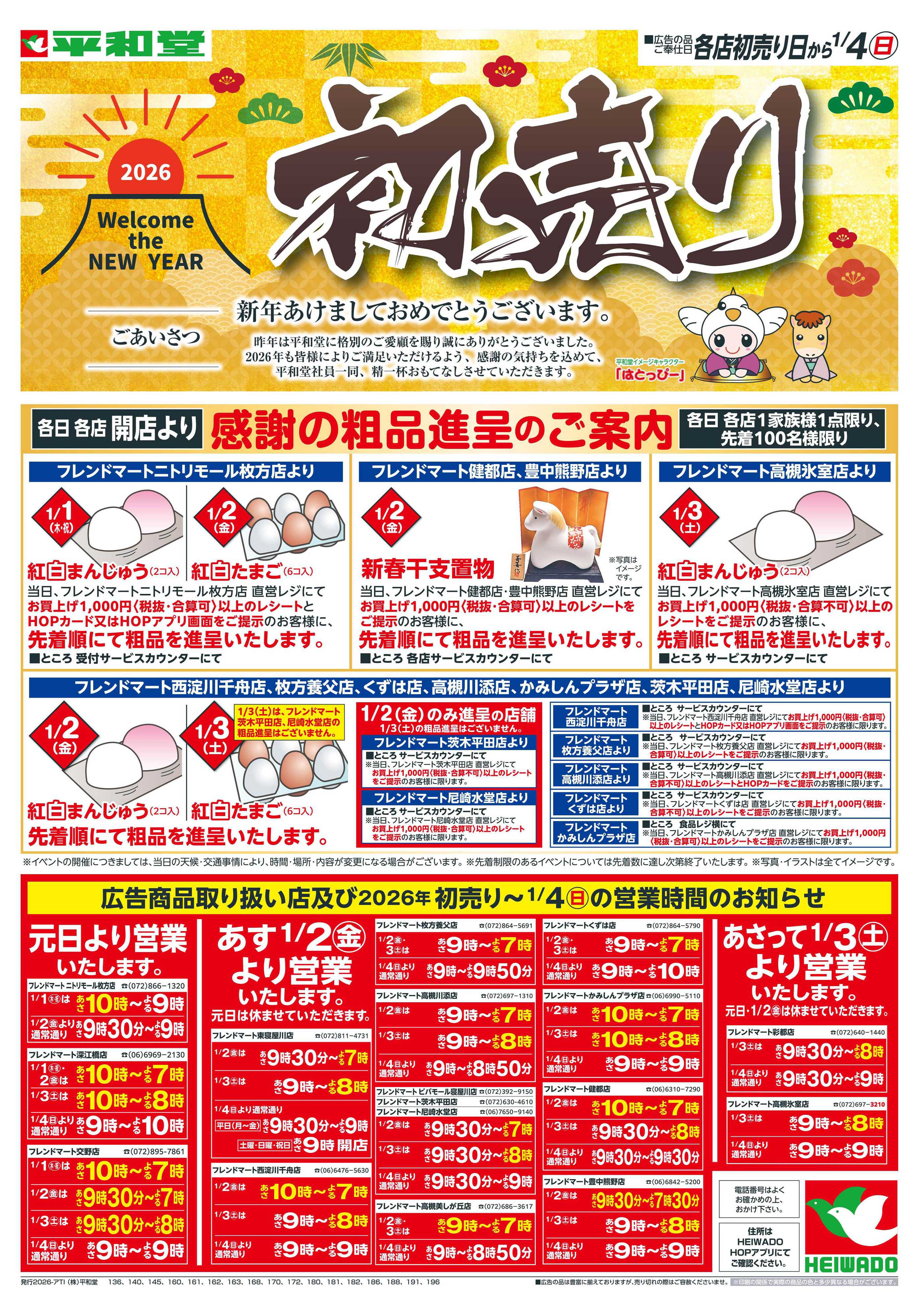 平和堂 1/1（木）～初売り【表面】