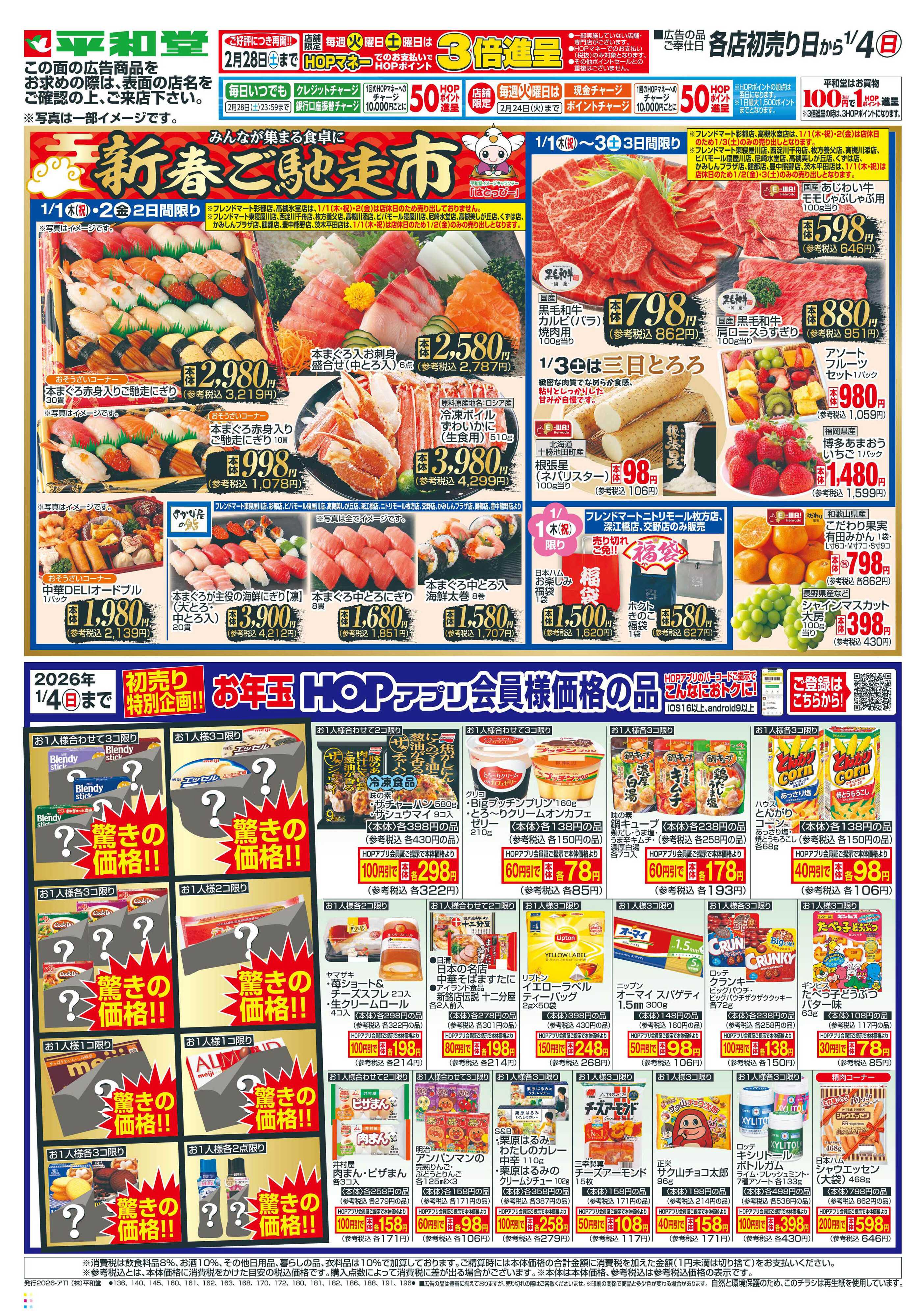 平和堂 1/1（木）～初売り【裏面】