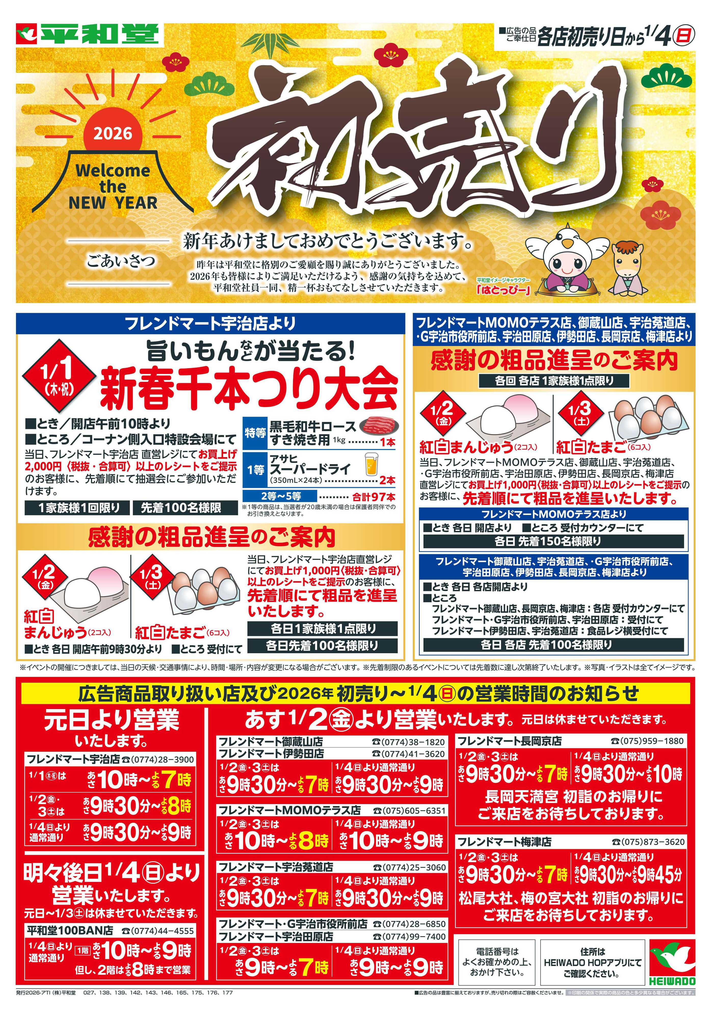 平和堂 1/1（木）～初売り【表面】