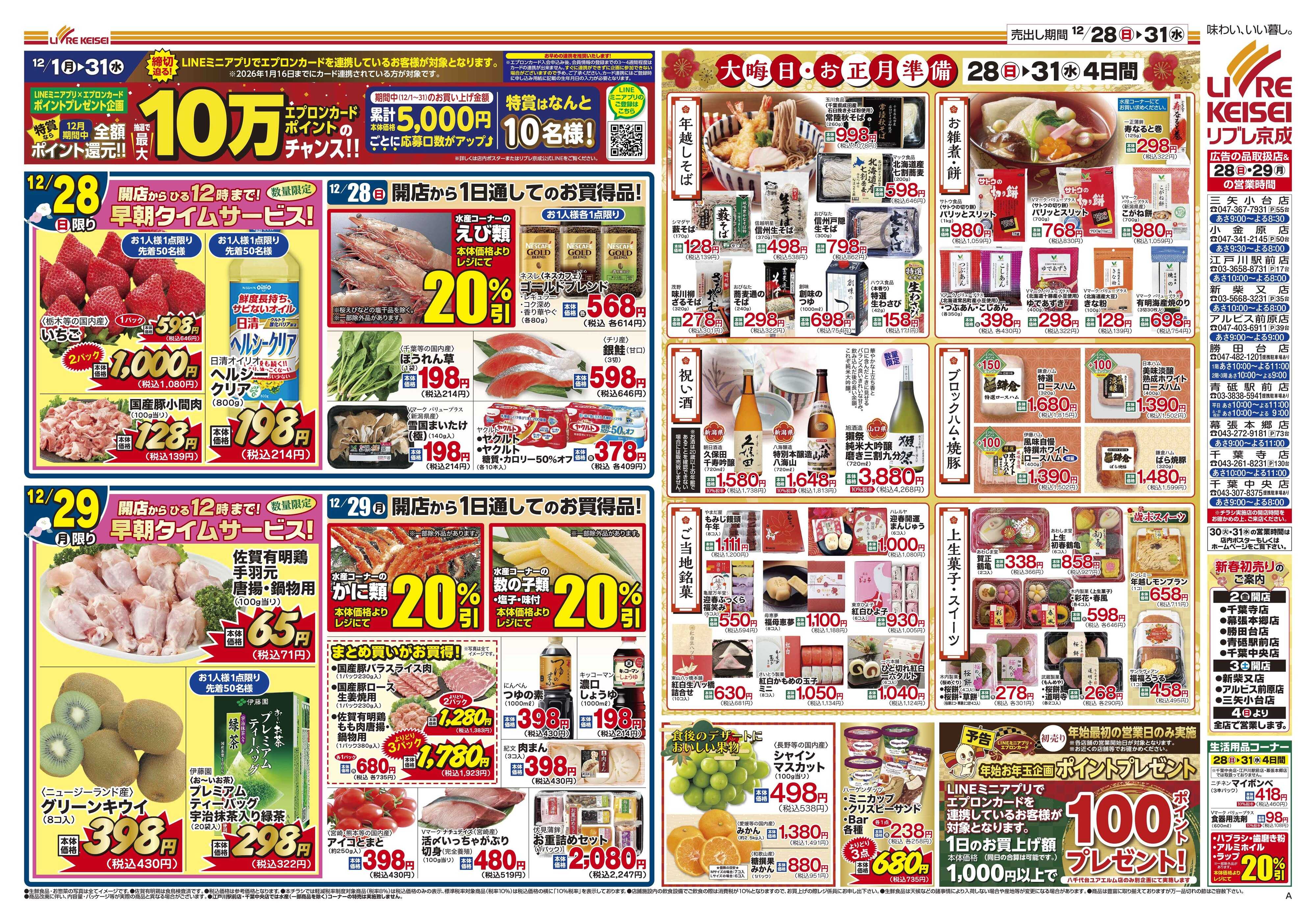 リブレ京成 12月28日号大感謝祭