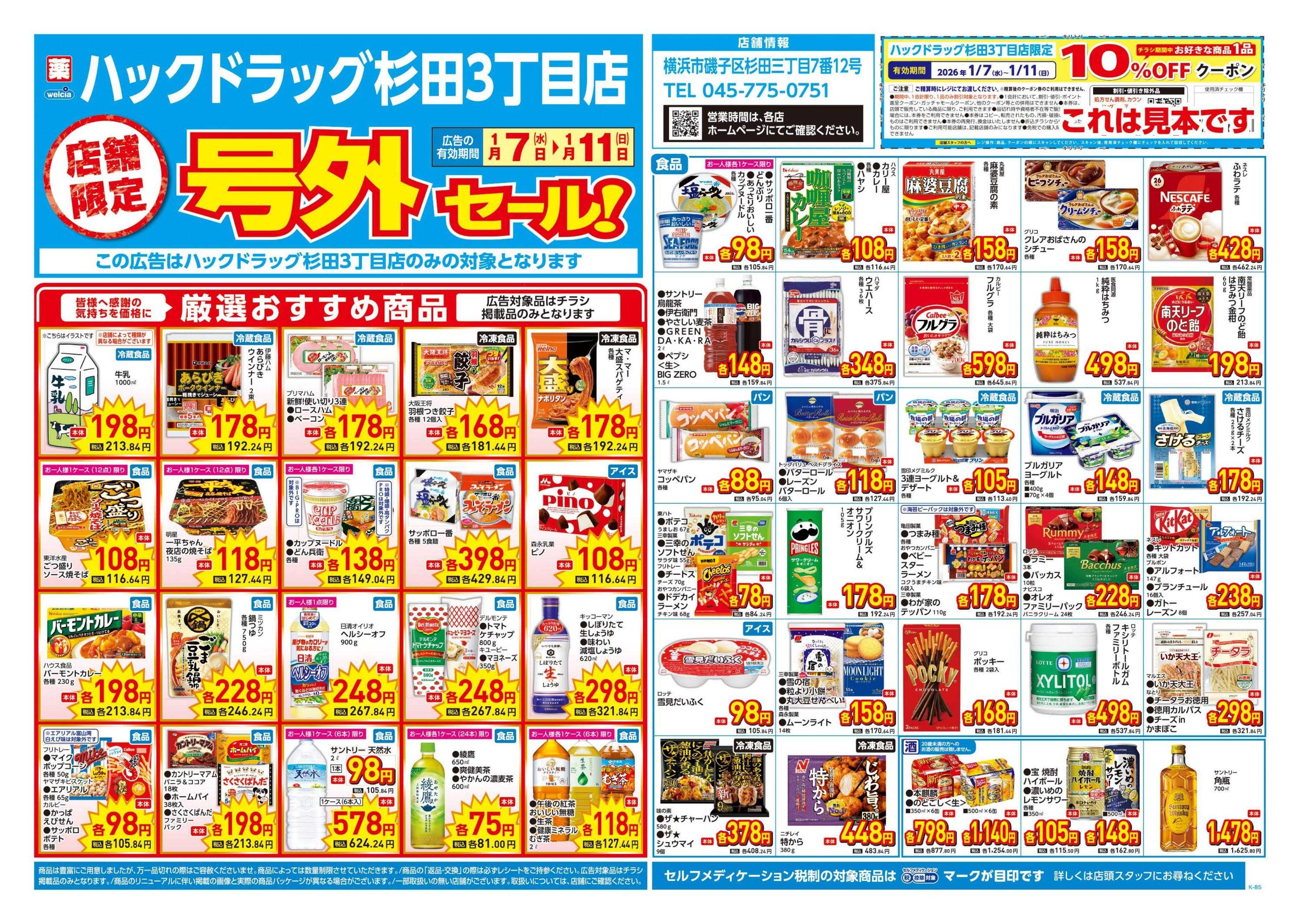 ハックドラッグ 1/7号チラシ実施中