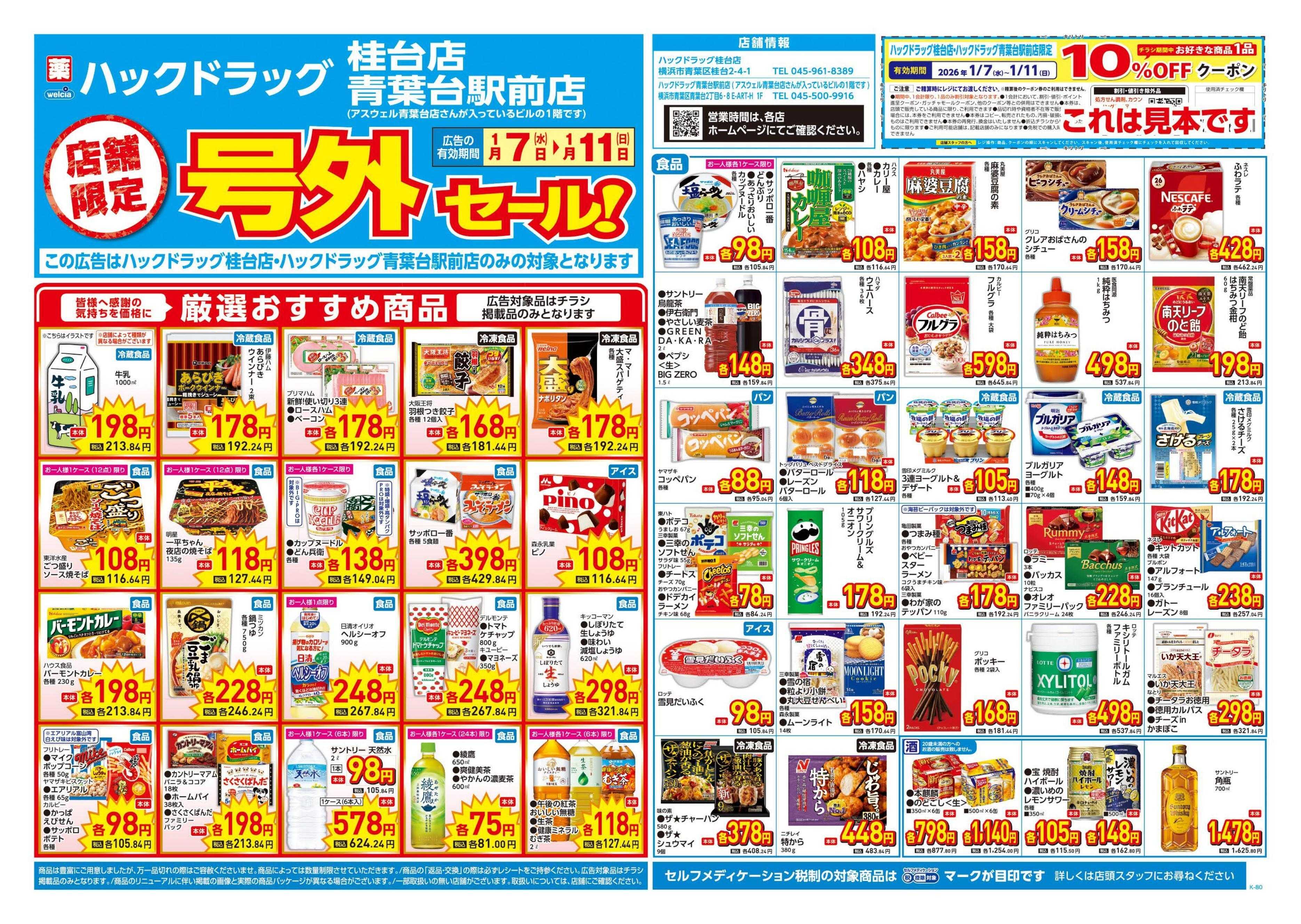 ハックドラッグ 1/7号チラシ実施中