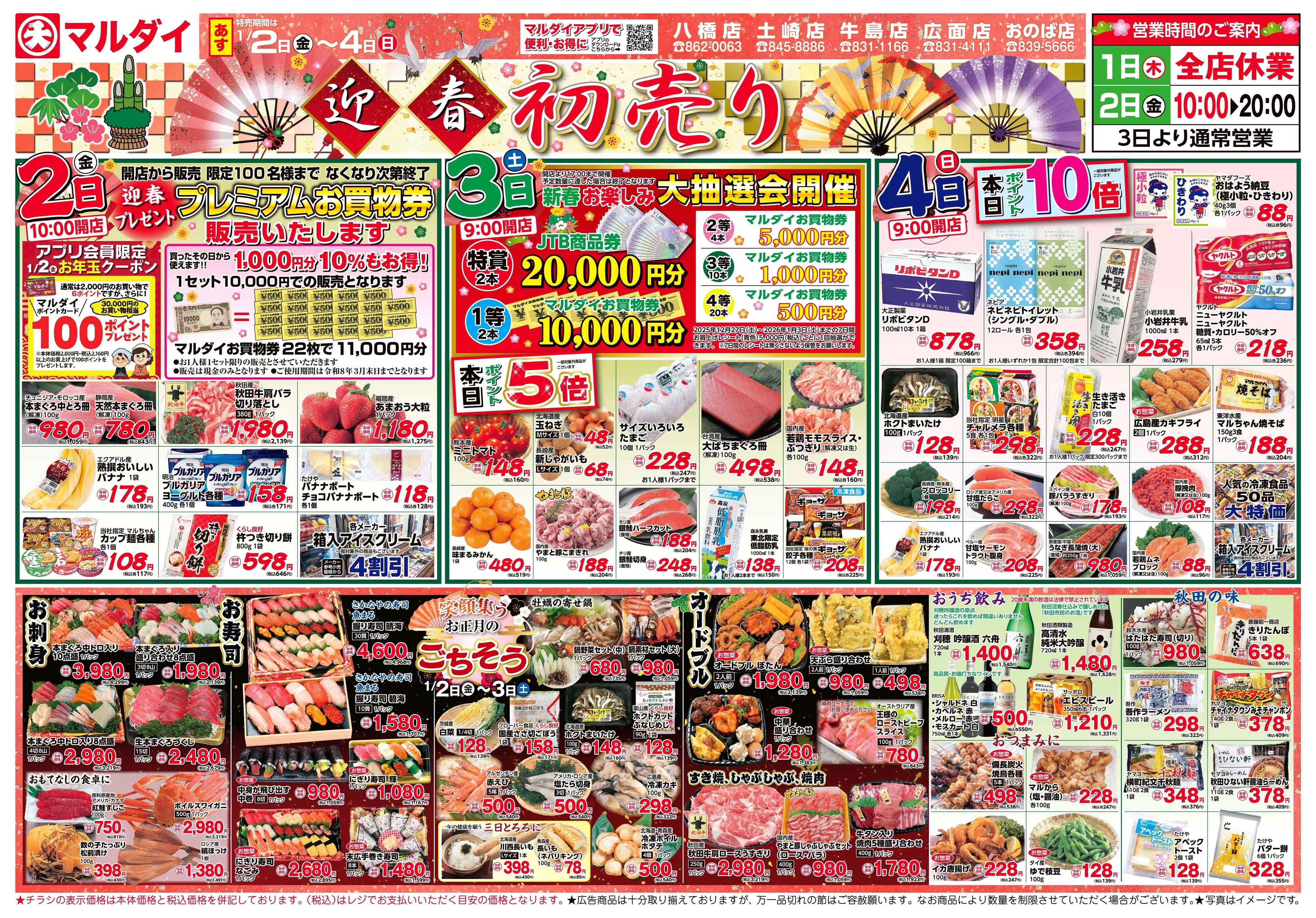 マルダイ 新春初売り