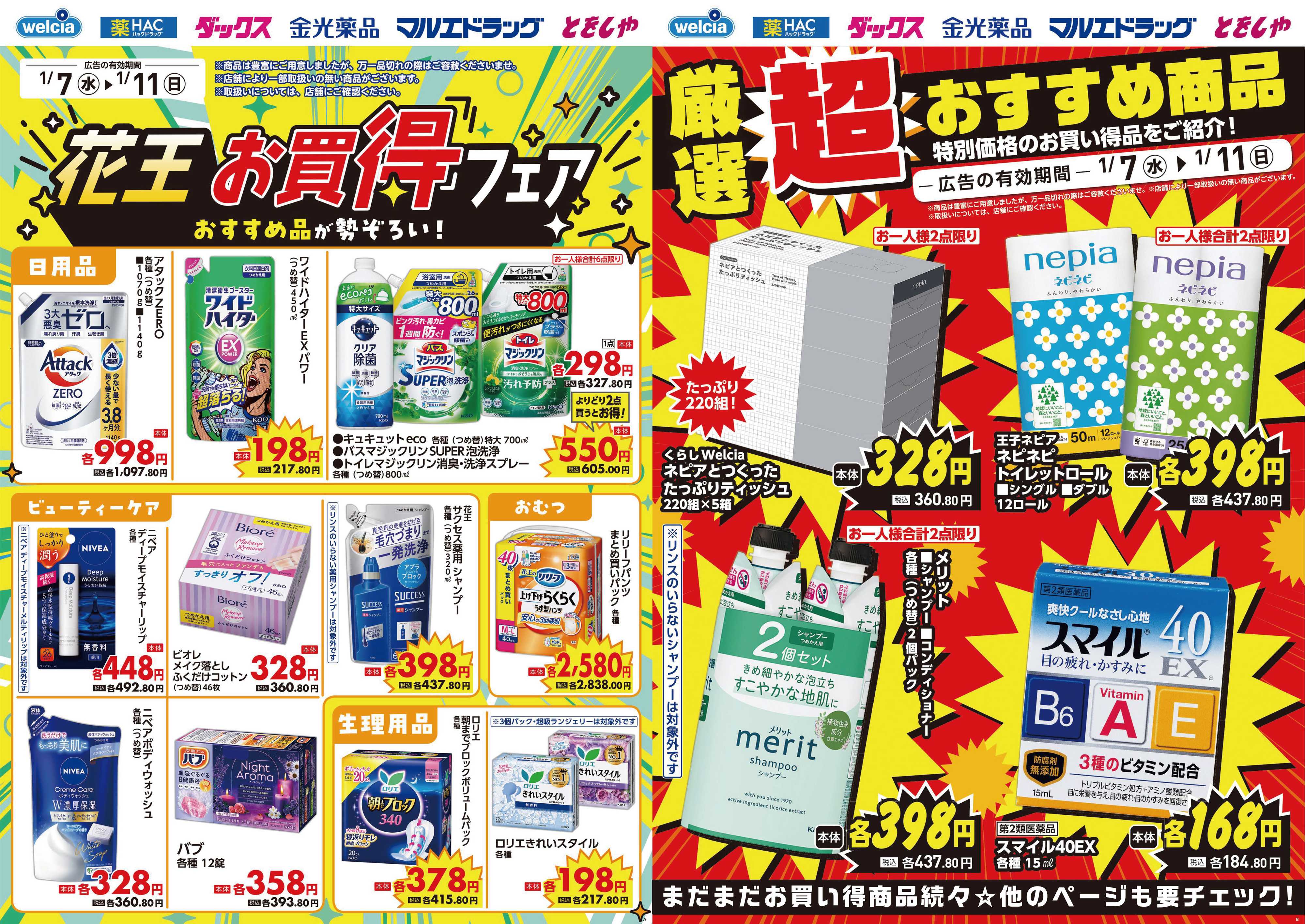 マルエドラッグ 1.7号 デジタルチラシ！SA