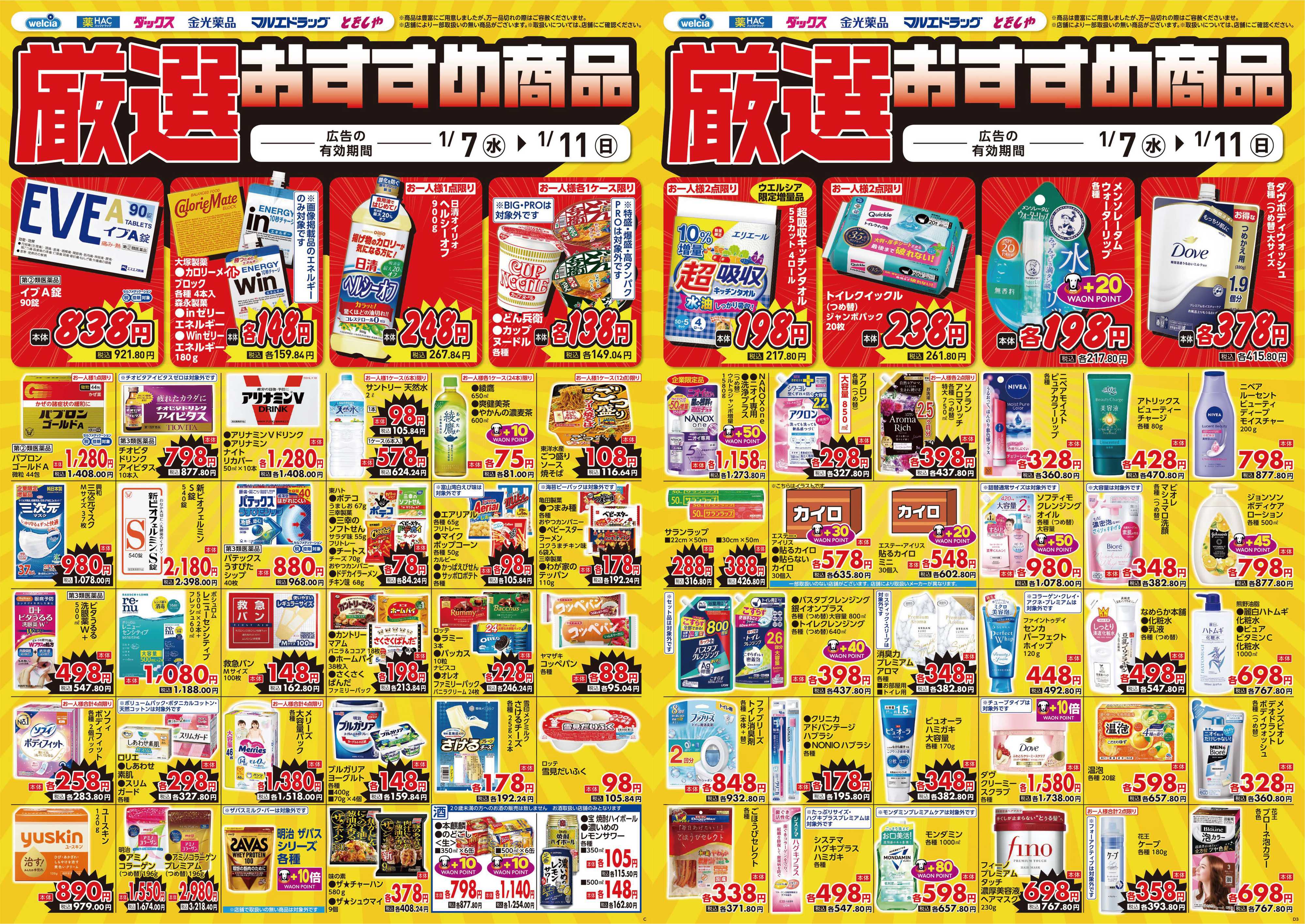 マルエドラッグ 1.7号 デジタルチラシ！SA