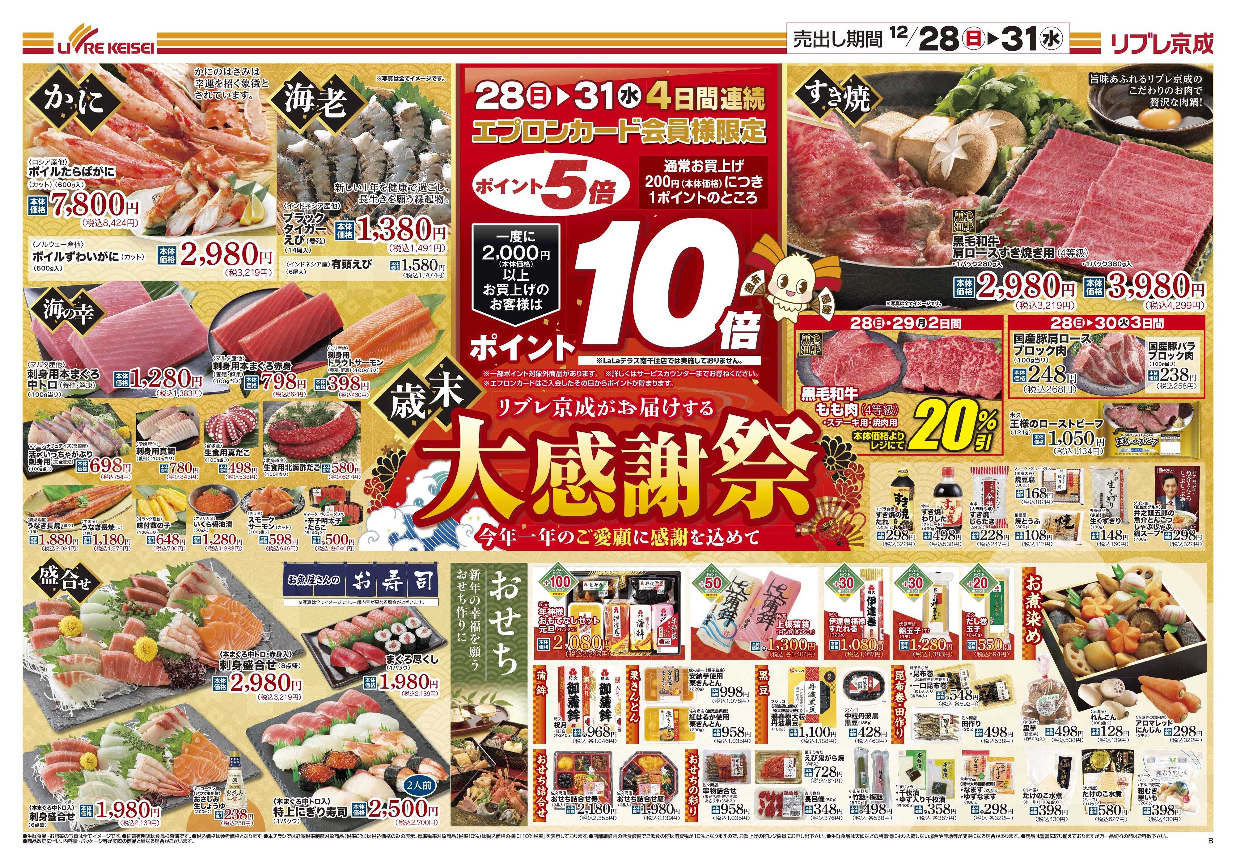 リブレ京成 12月28日号大感謝祭