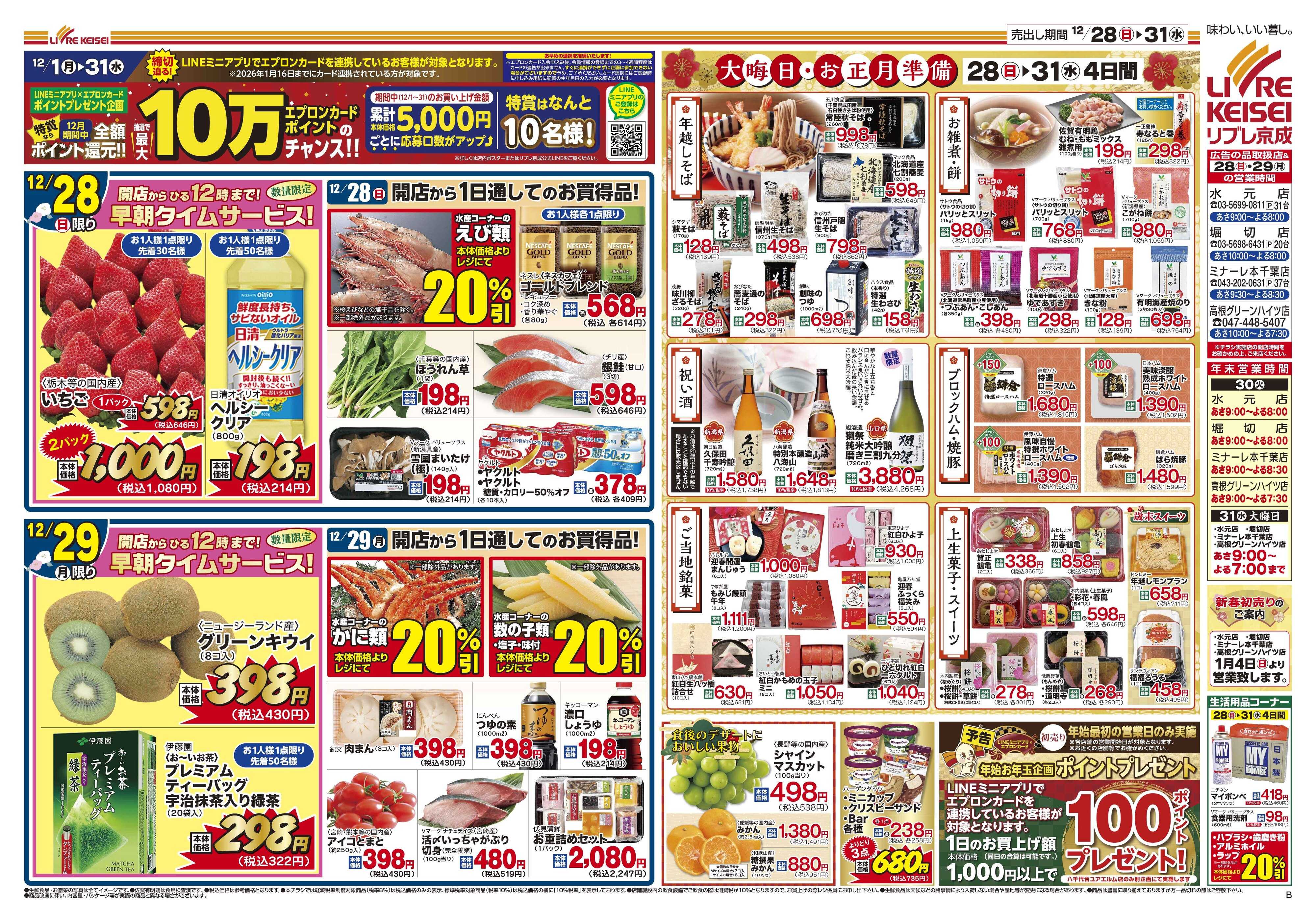 リブレ京成 12月28日号大感謝祭