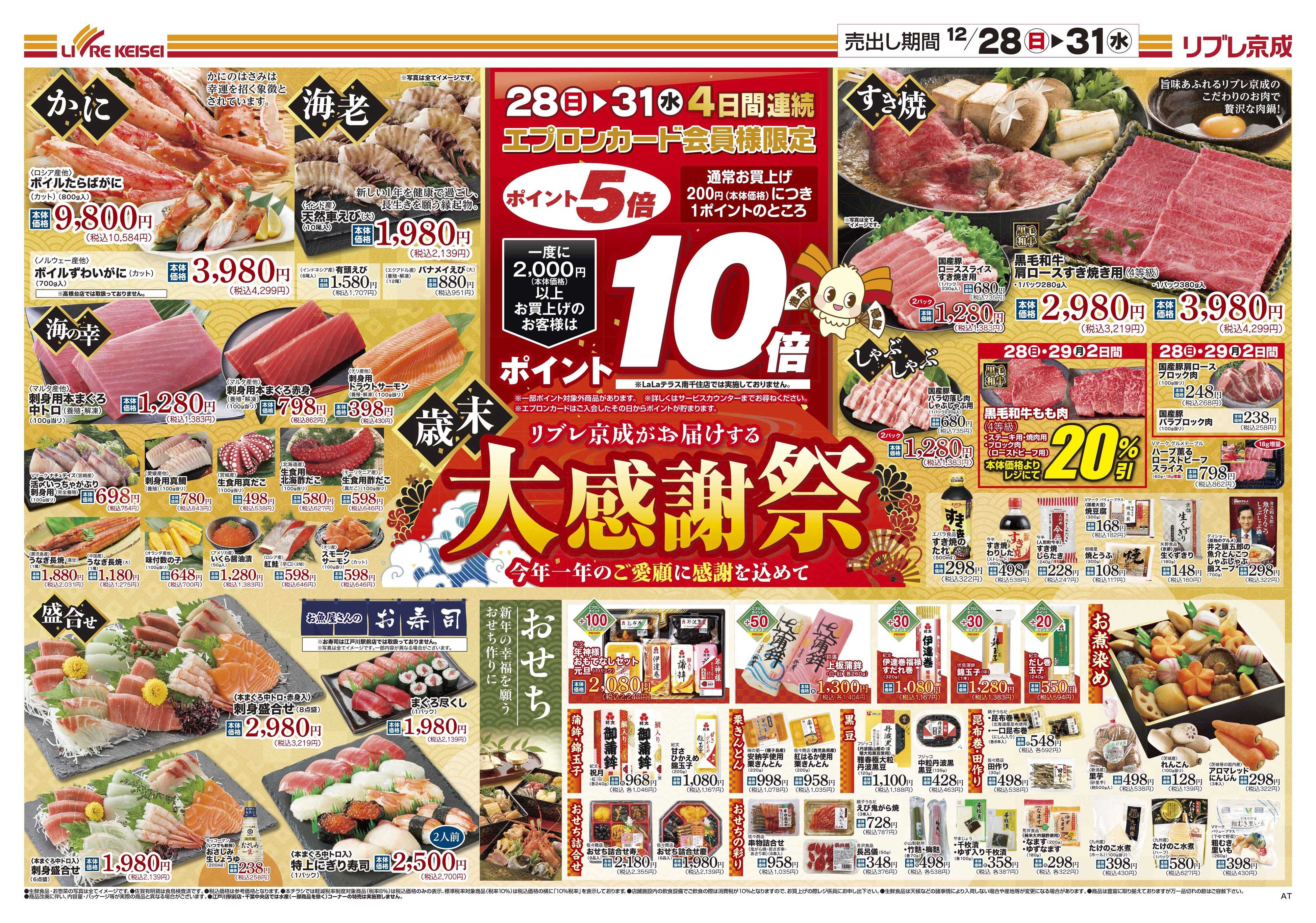 リブレ京成 12月28日号大感謝祭