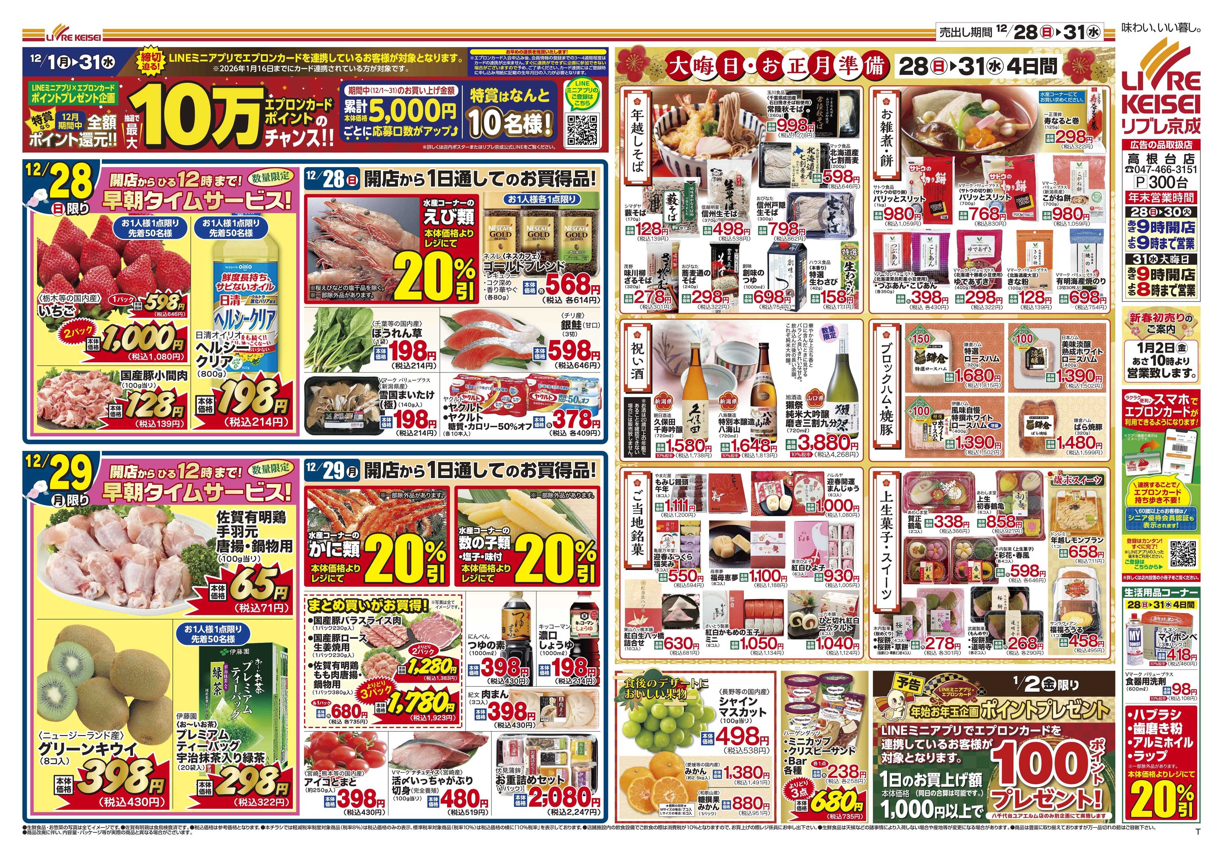 リブレ京成 12月28日号大感謝祭