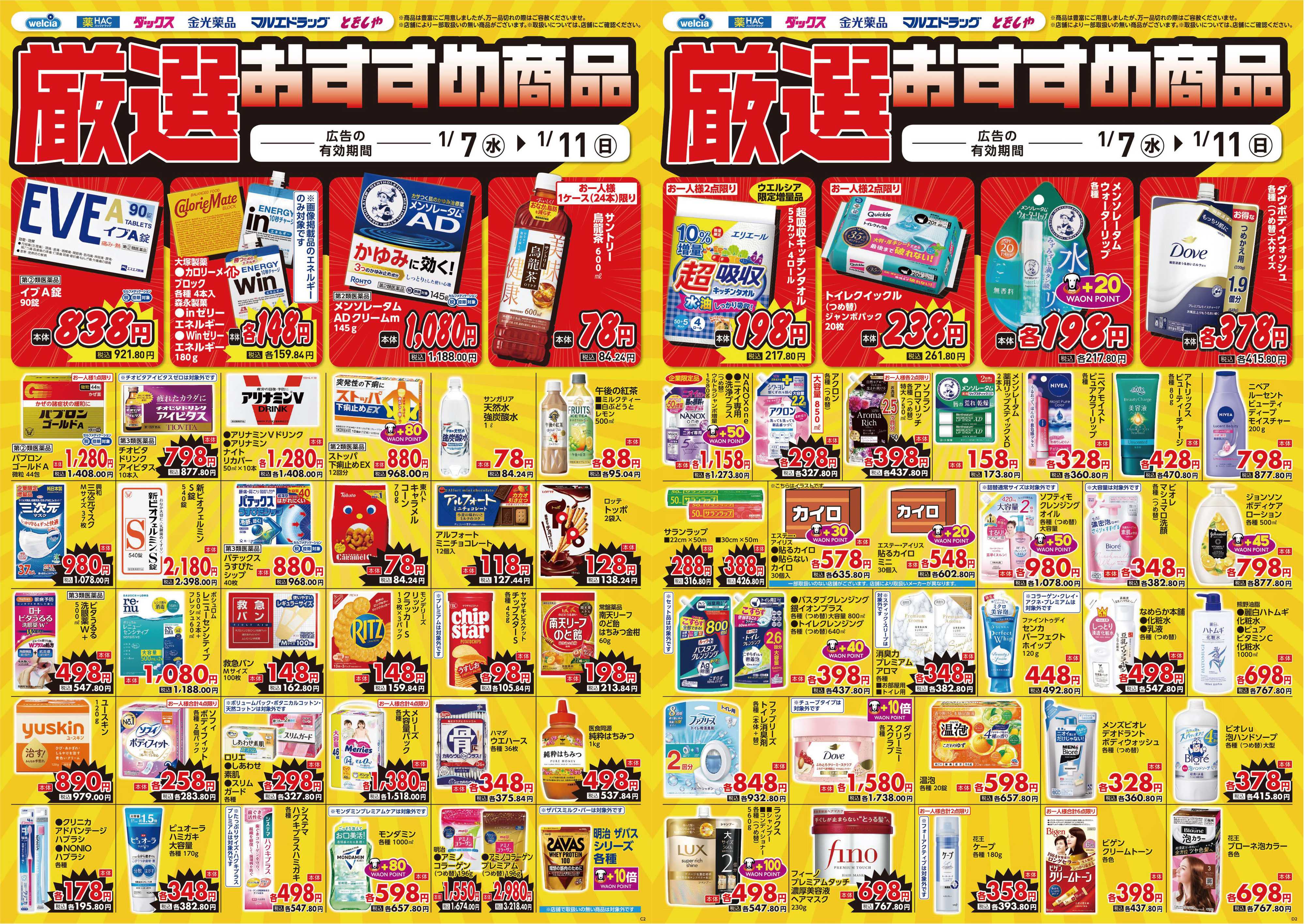 マルエドラッグ 1.7号 デジタルチラシ！SN