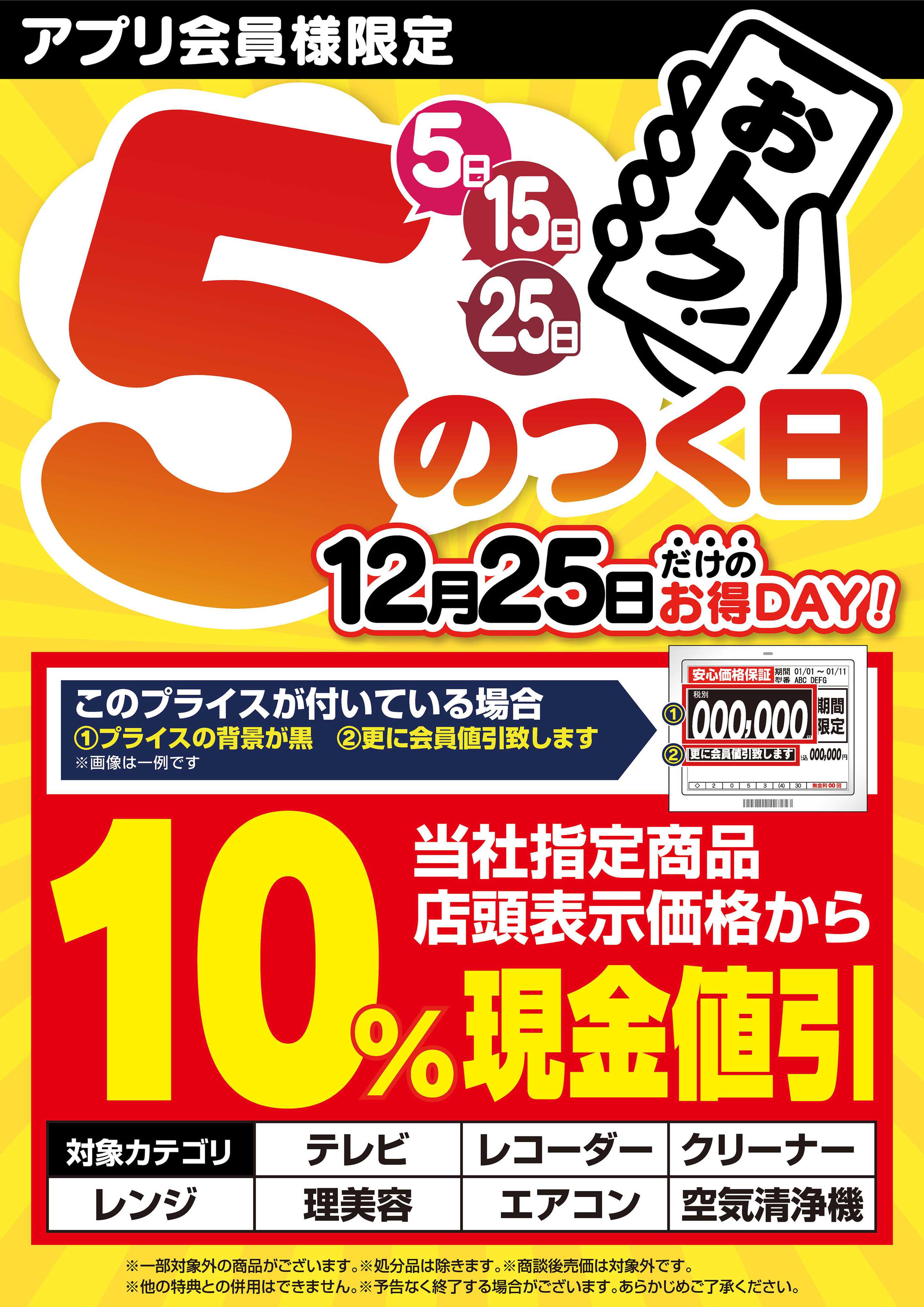 ヤマダデンキ アプリ会員様限定 5のつく日