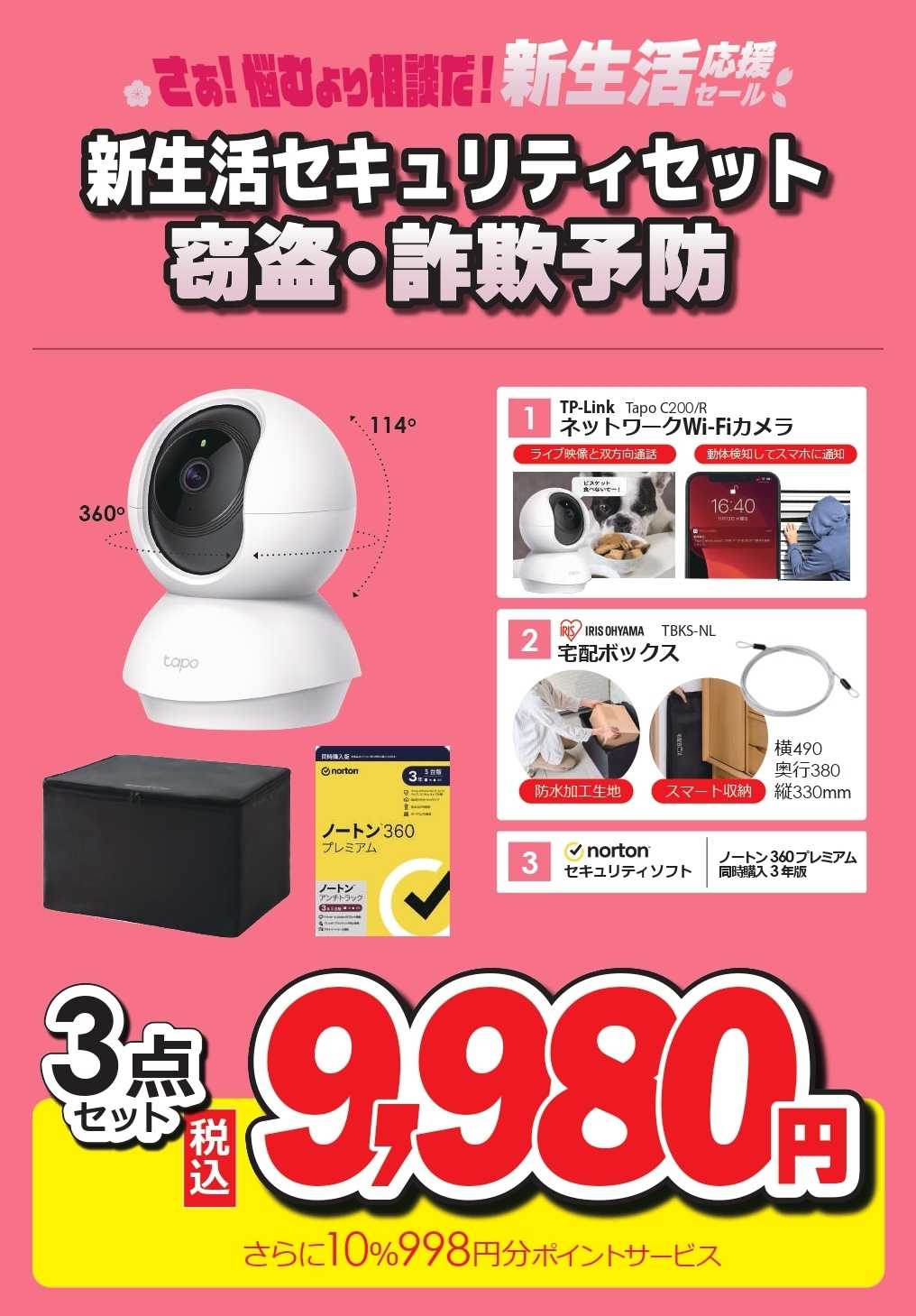 コジマ×ビックカメラ 新生活セキュリティーセット窃盗・詐欺予防