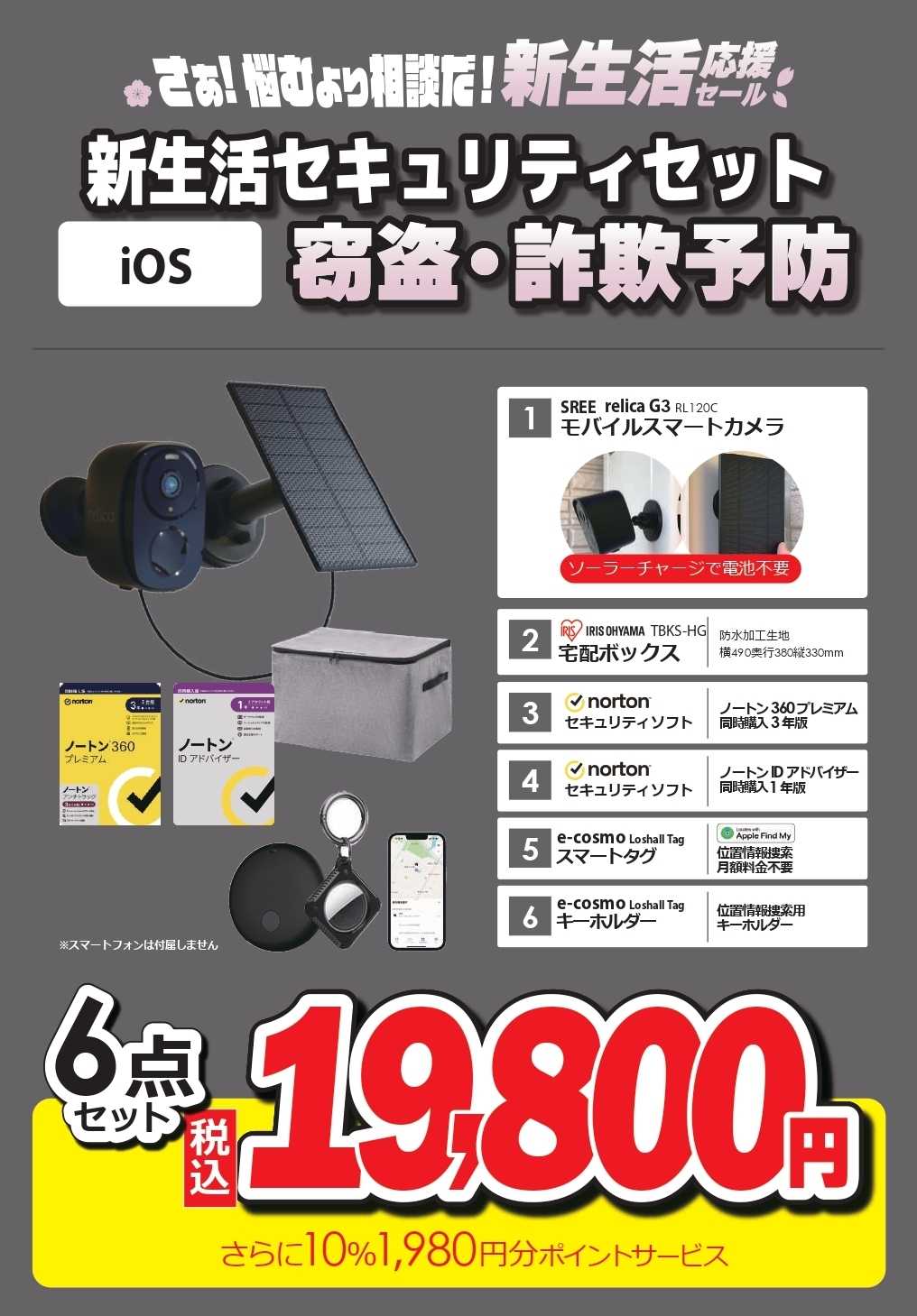 コジマ×ビックカメラ 新生活セキュリティーセット窃盗・詐欺予防