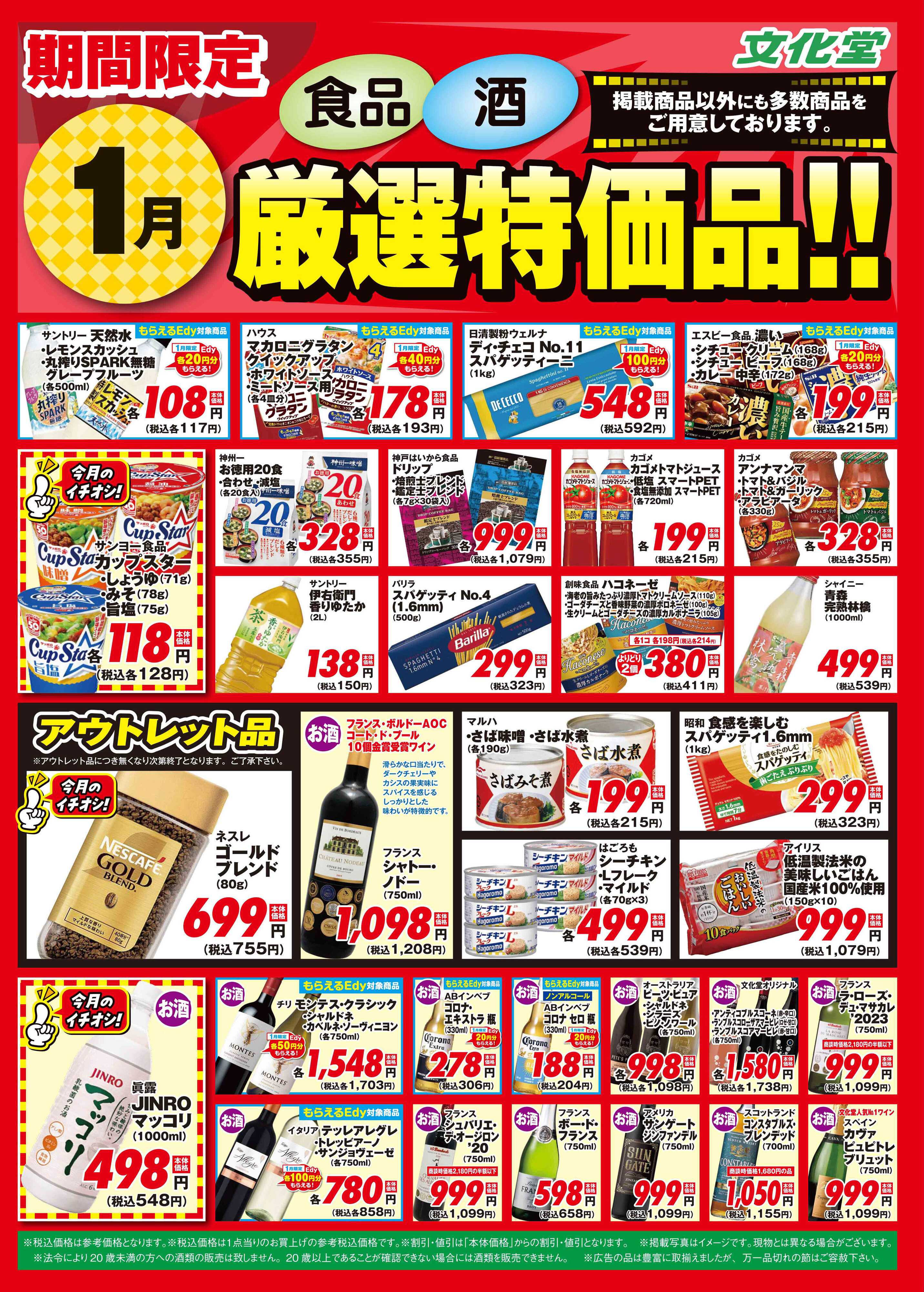 文化堂 １月厳選特価品