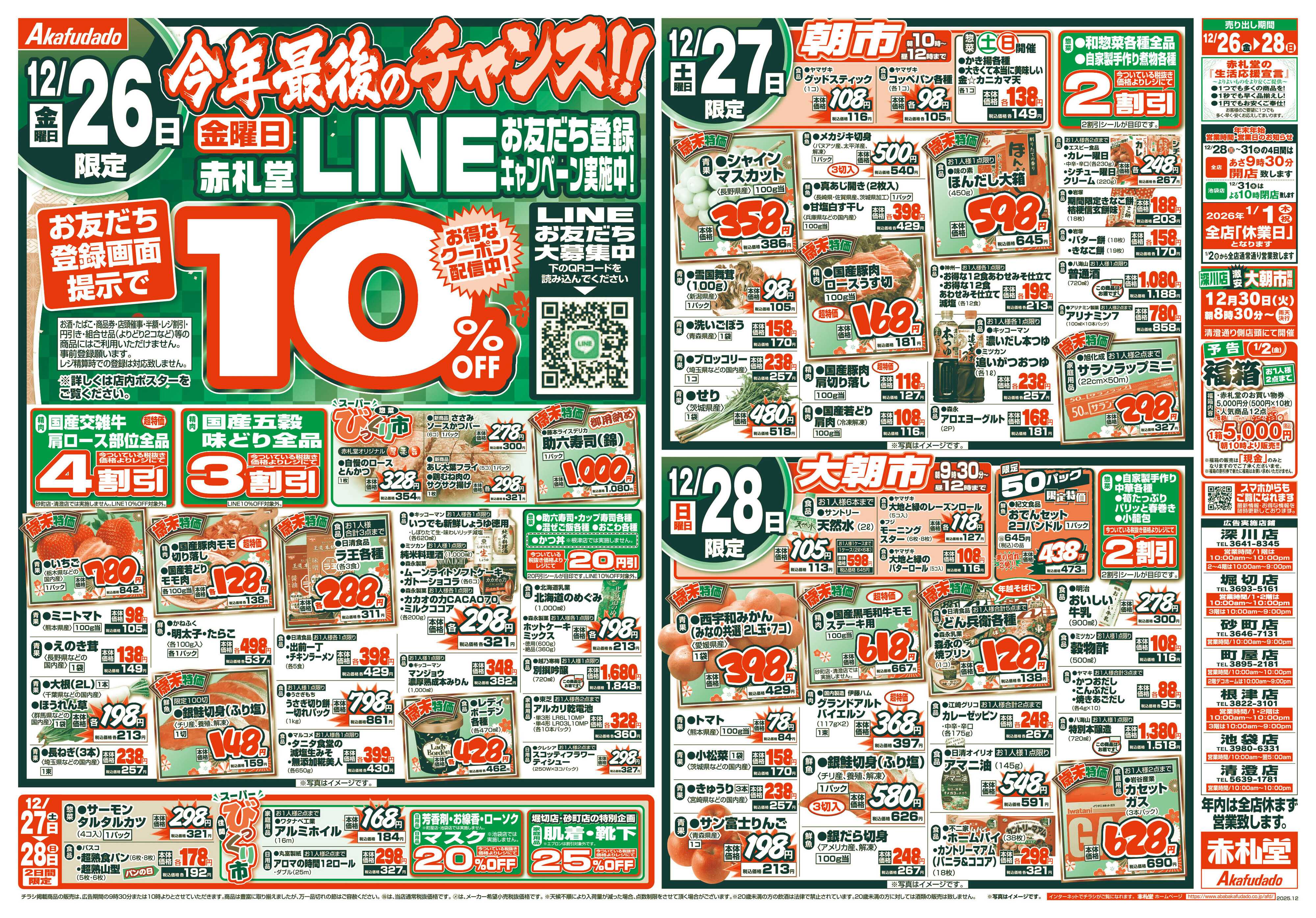 赤札堂 今年最後のチャンス！！会員限定10％OFF