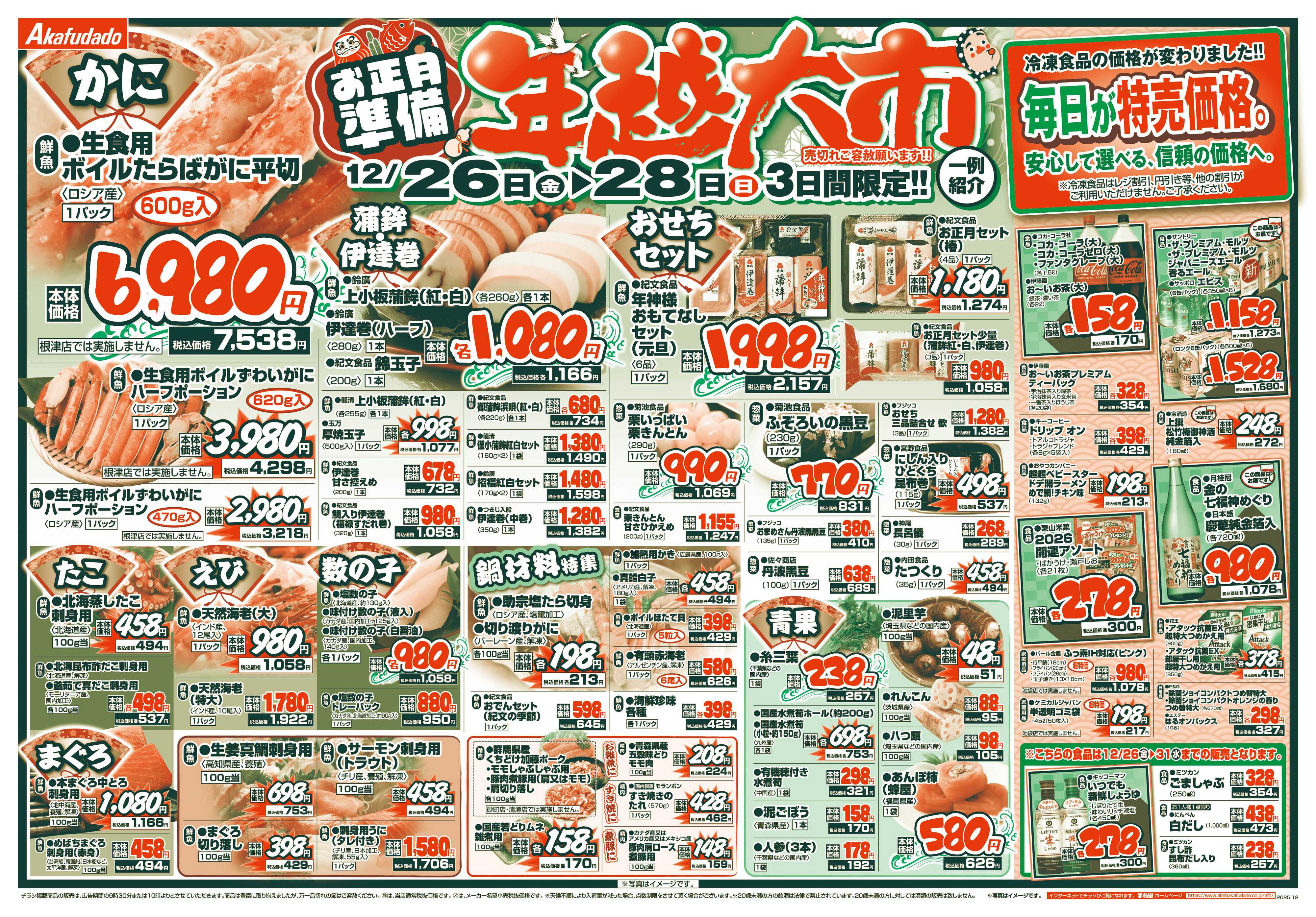 赤札堂 今年最後のチャンス！！会員限定10％OFF