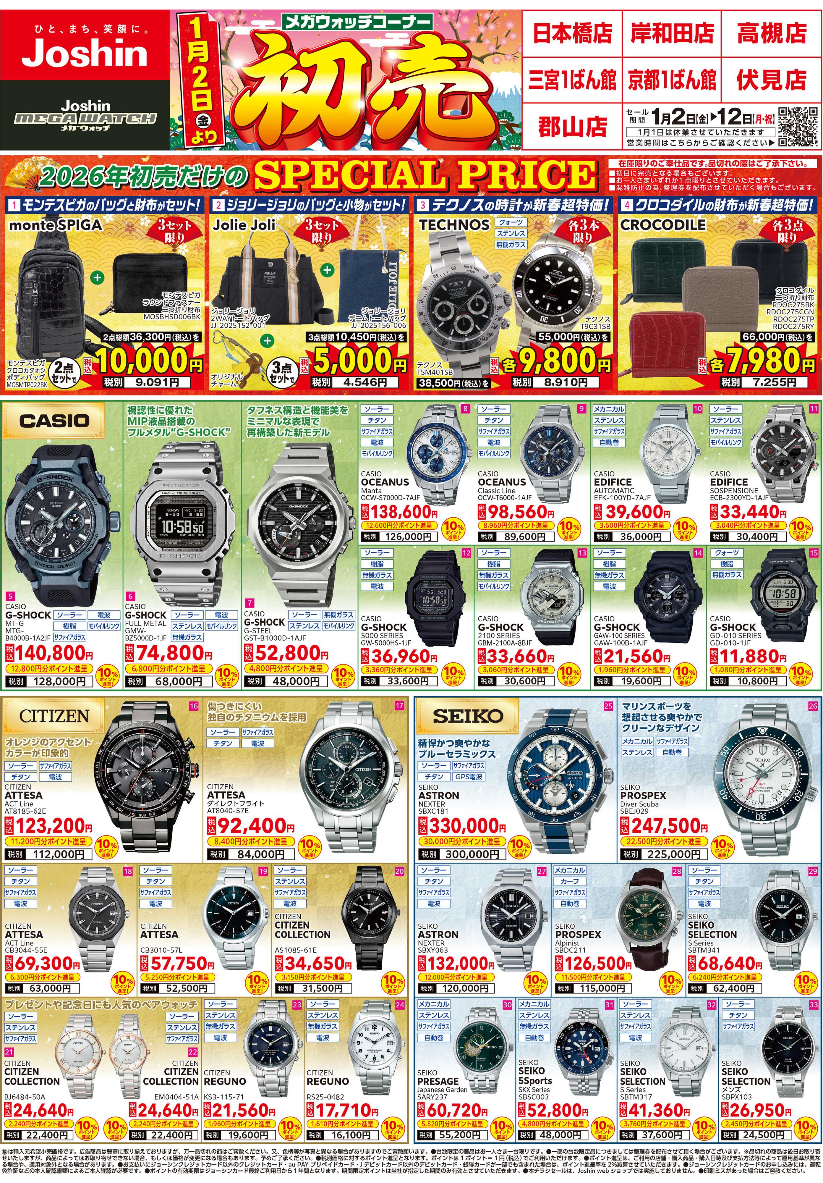 Joshin メガウォッチコーナー　2日より初売