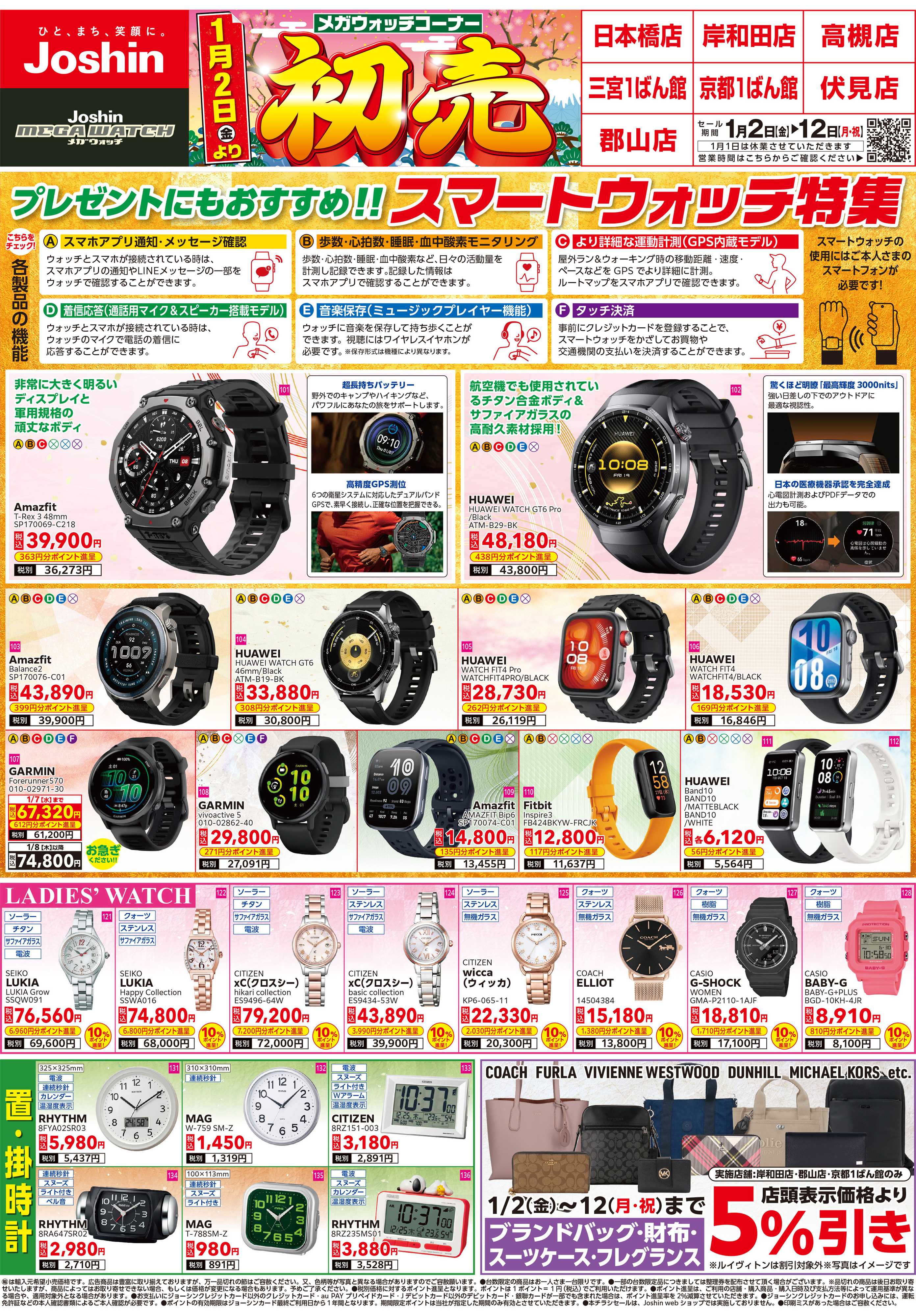 Joshin メガウォッチコーナー　2日より初売