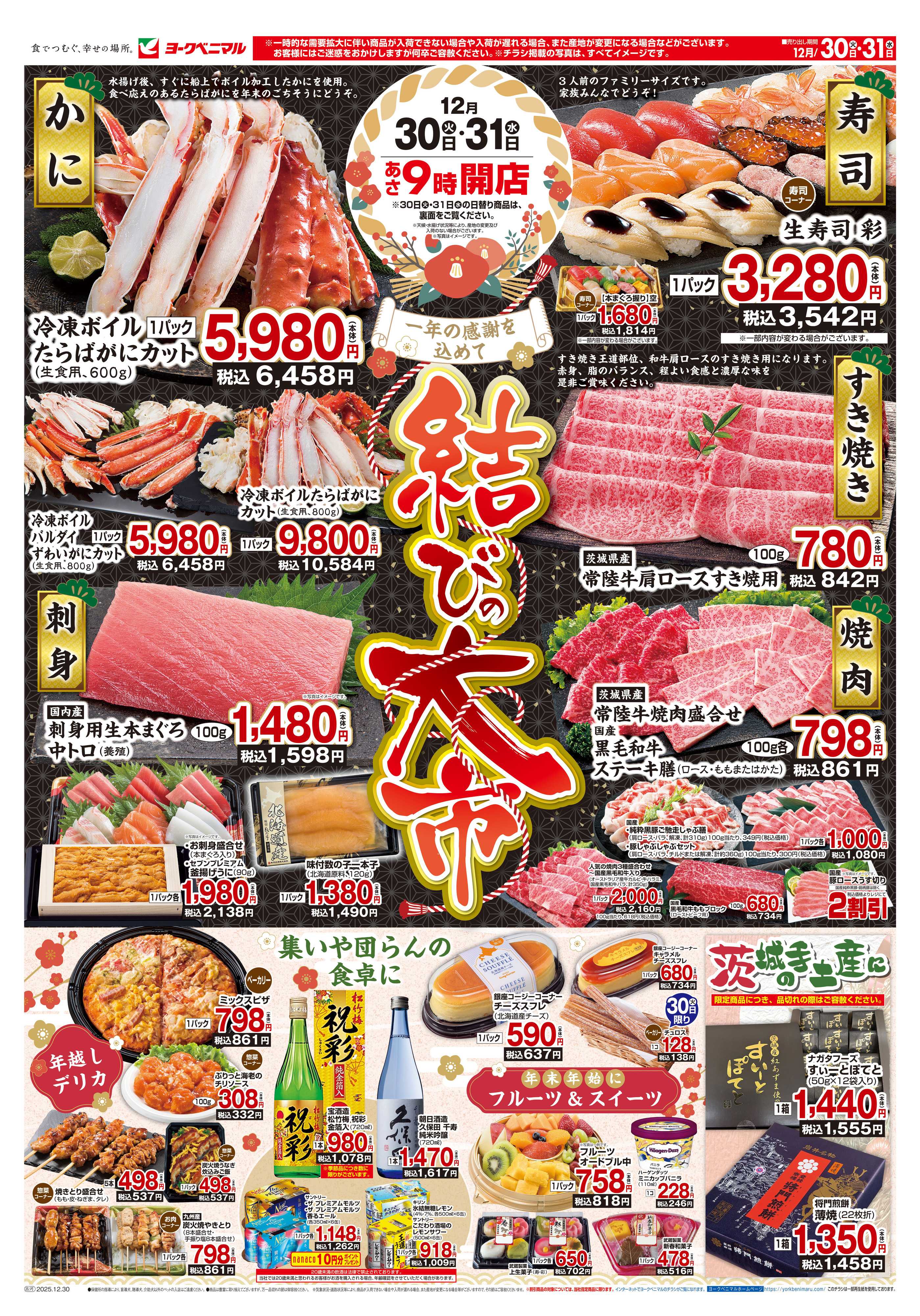 ヨークベニマル 結びの大市