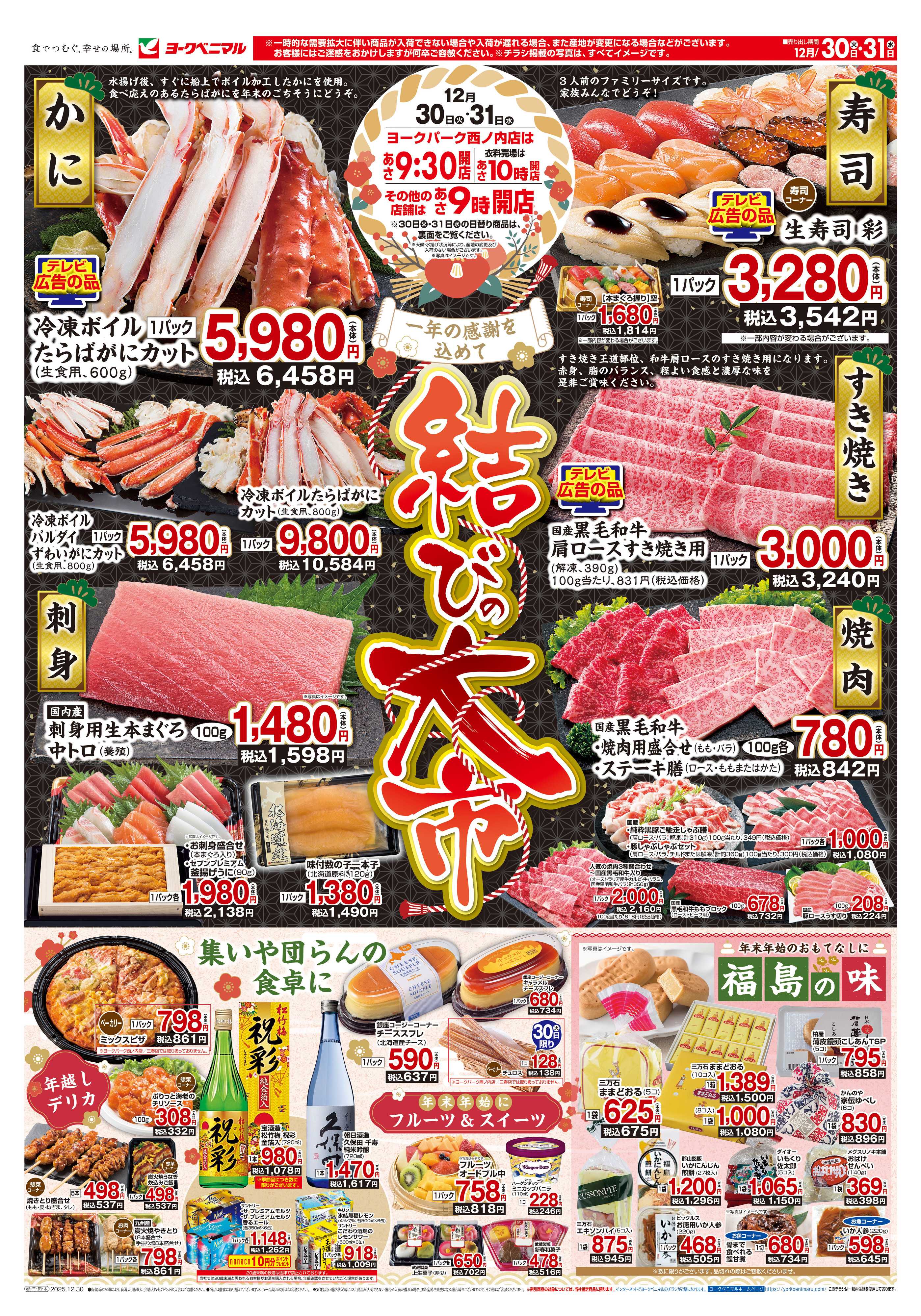 ヨークベニマル 結びの大市