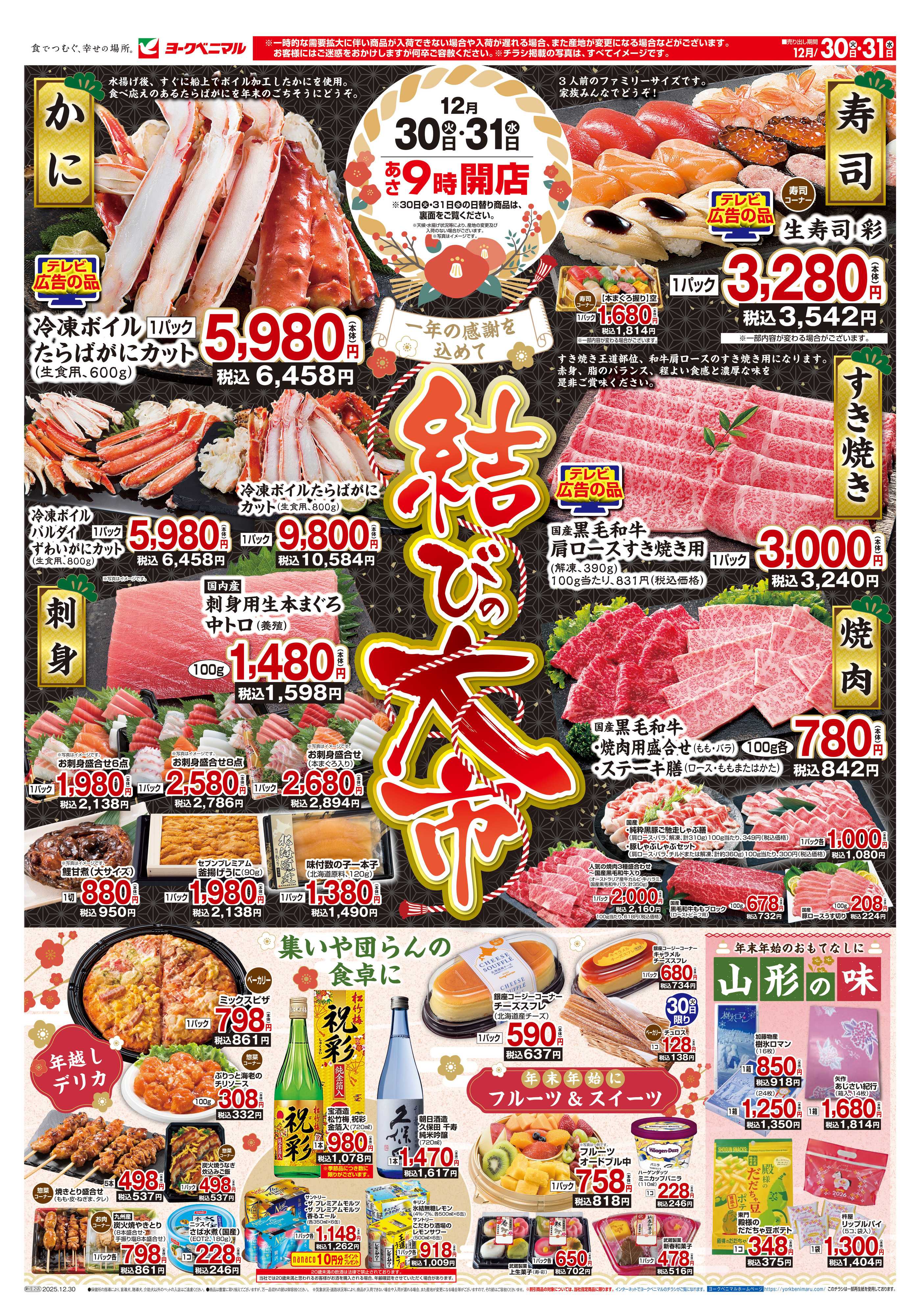 ヨークベニマル 結びの大市