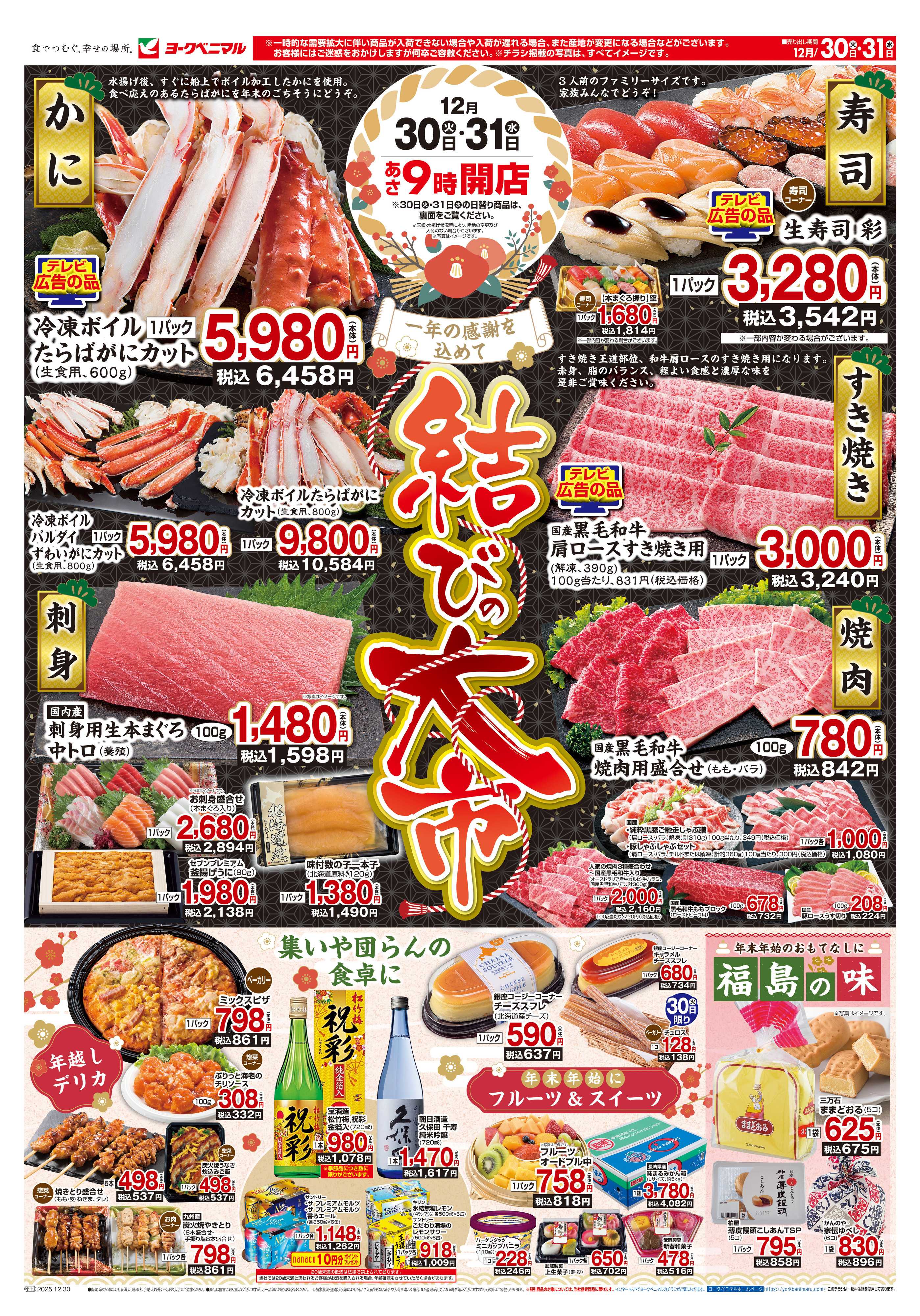 ヨークベニマル 結びの大市