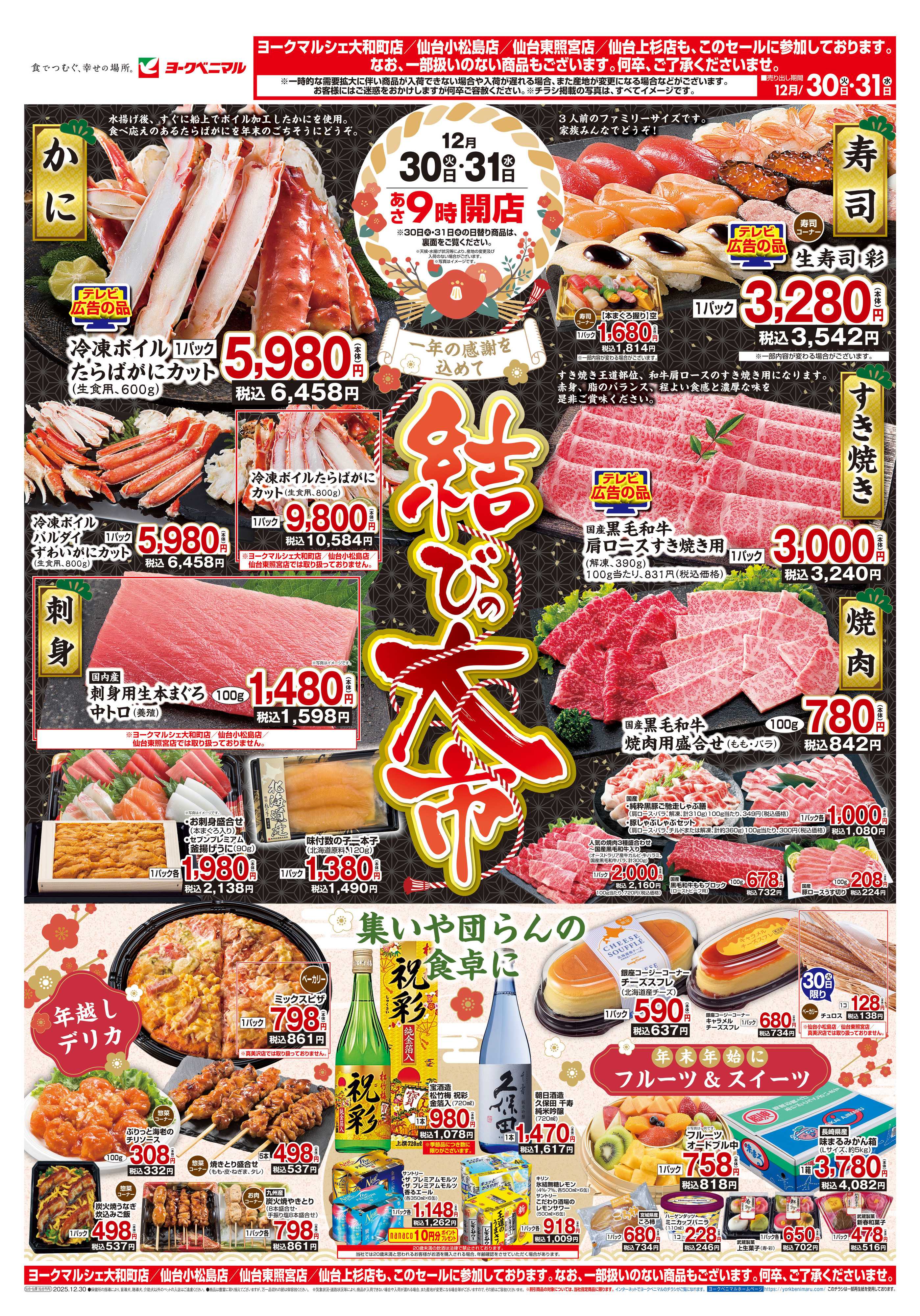 ヨークベニマル 結びの大市