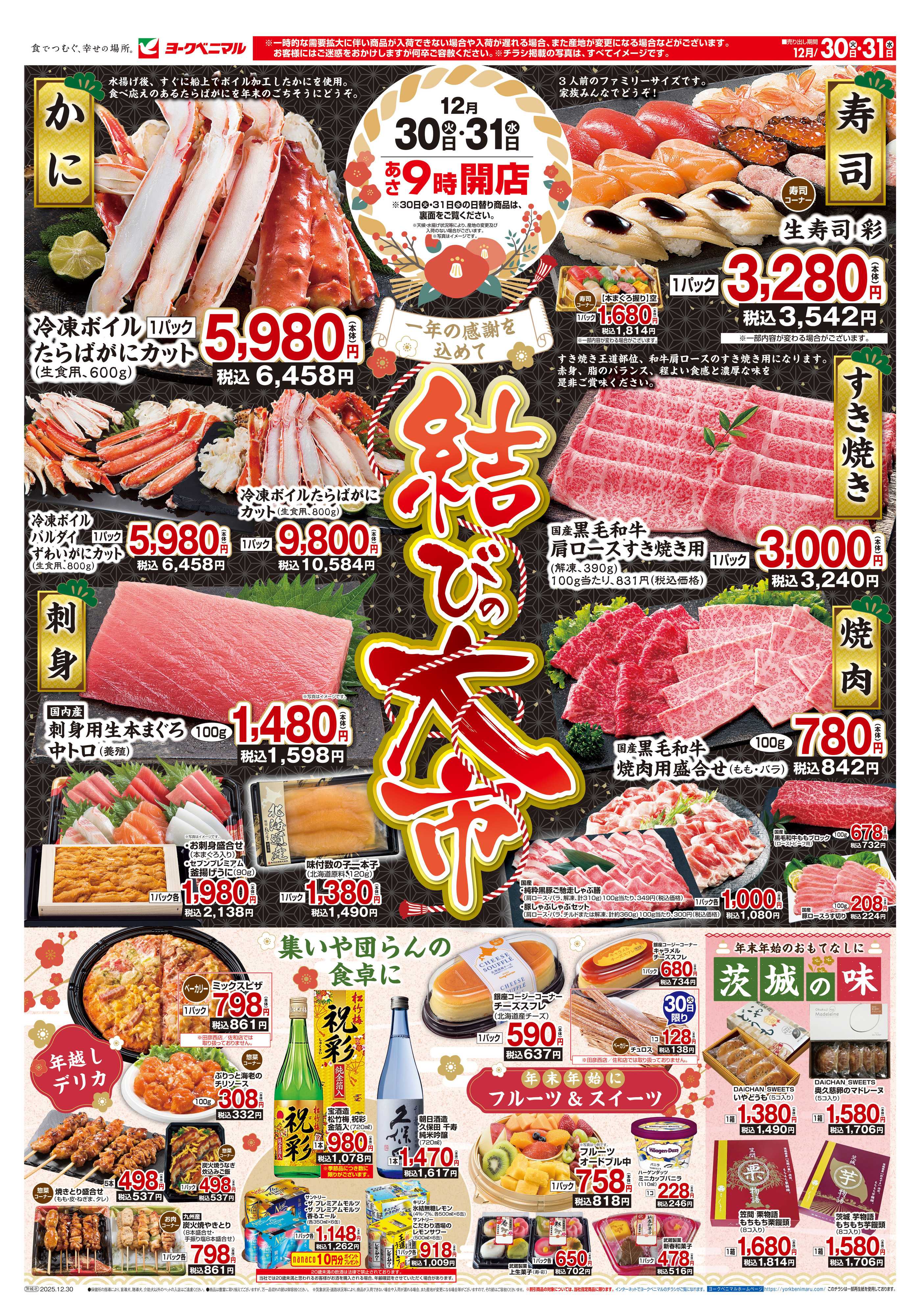 ヨークベニマル 結びの大市