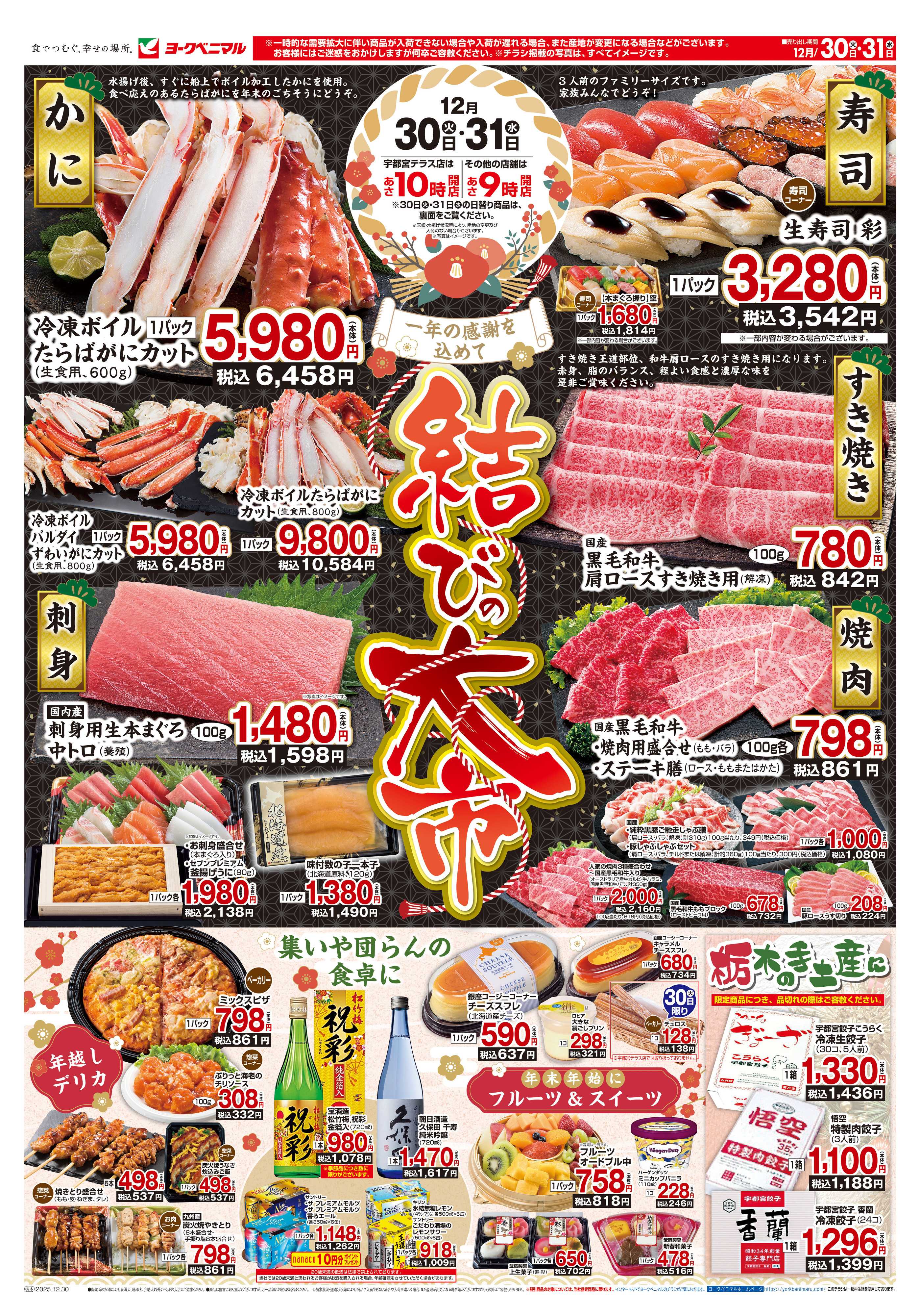 ヨークベニマル 結びの大市