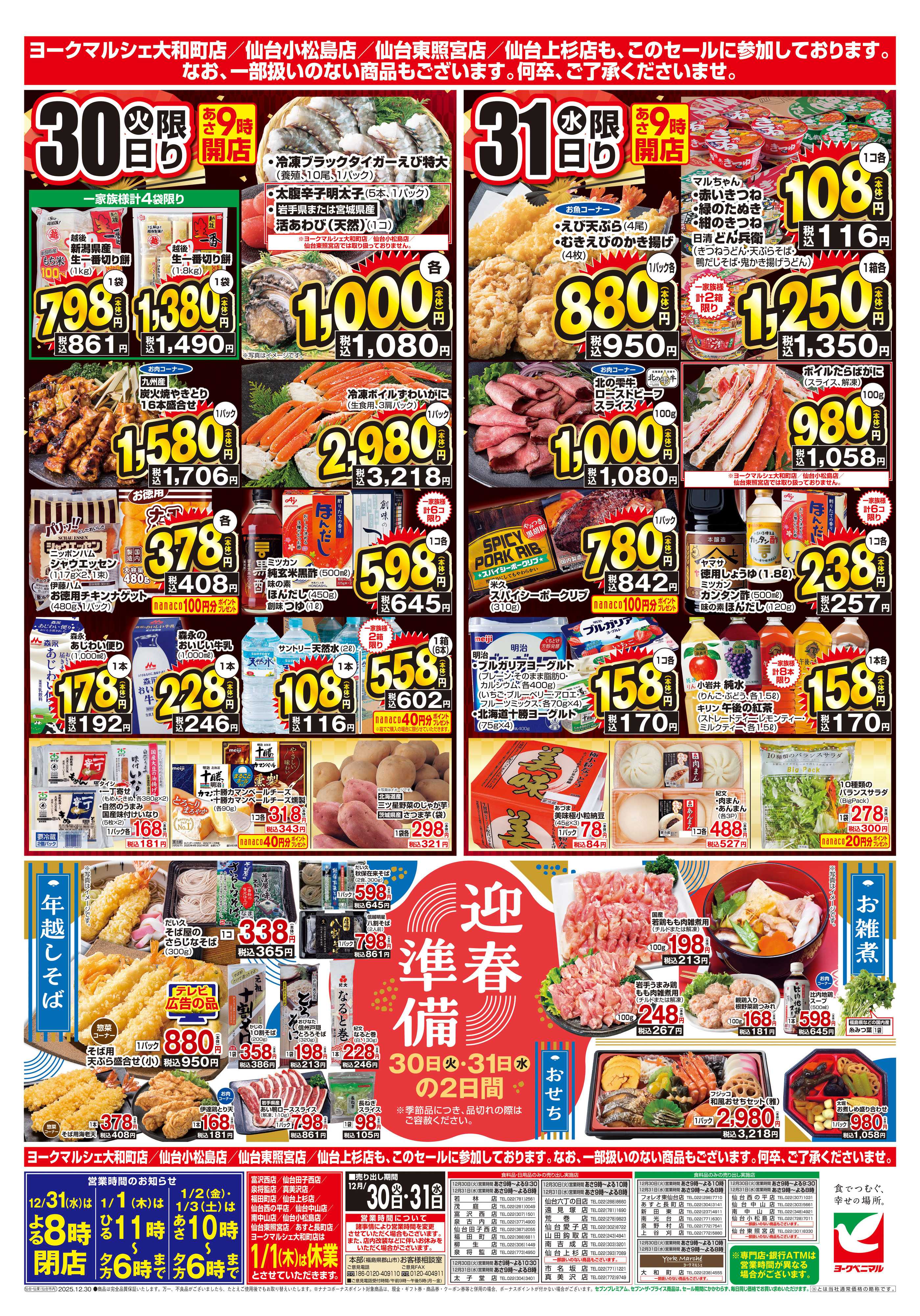 ヨークベニマル 結びの大市