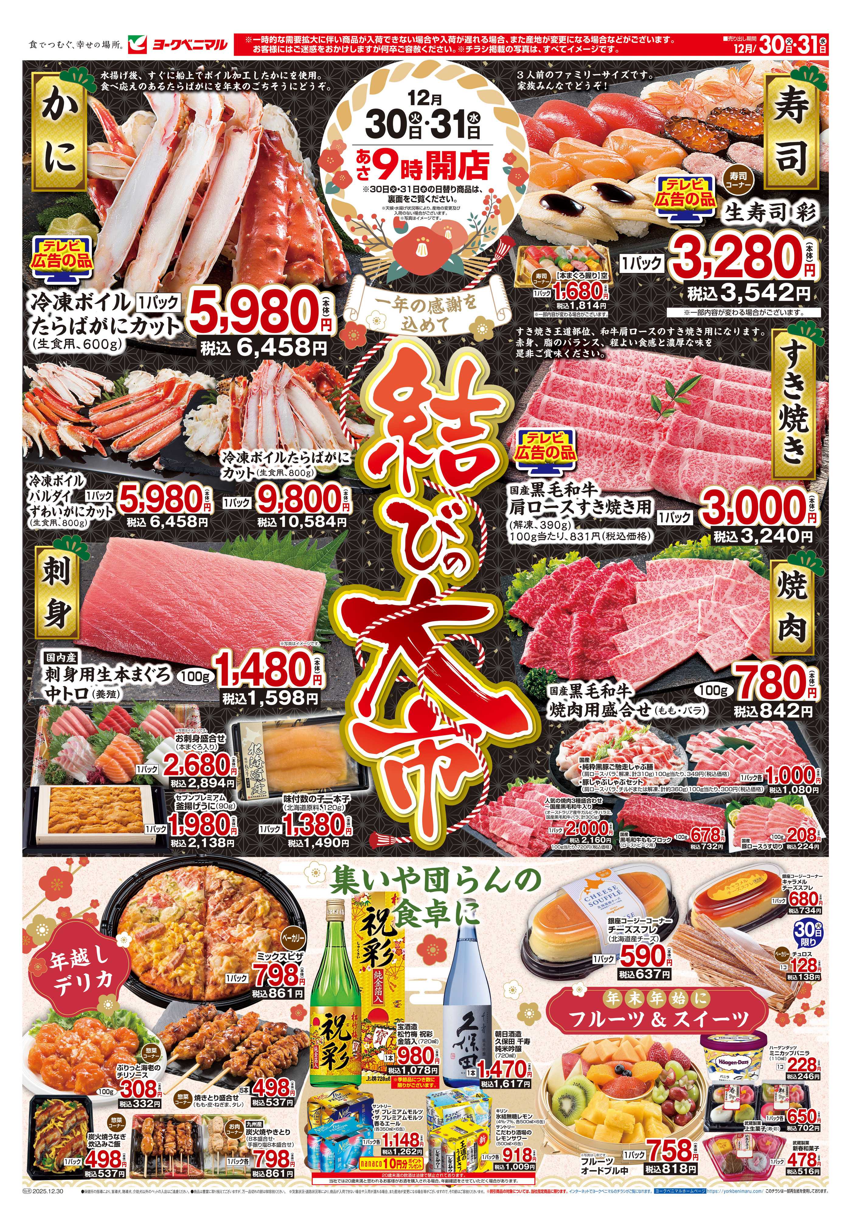 ヨークベニマル 結びの大市