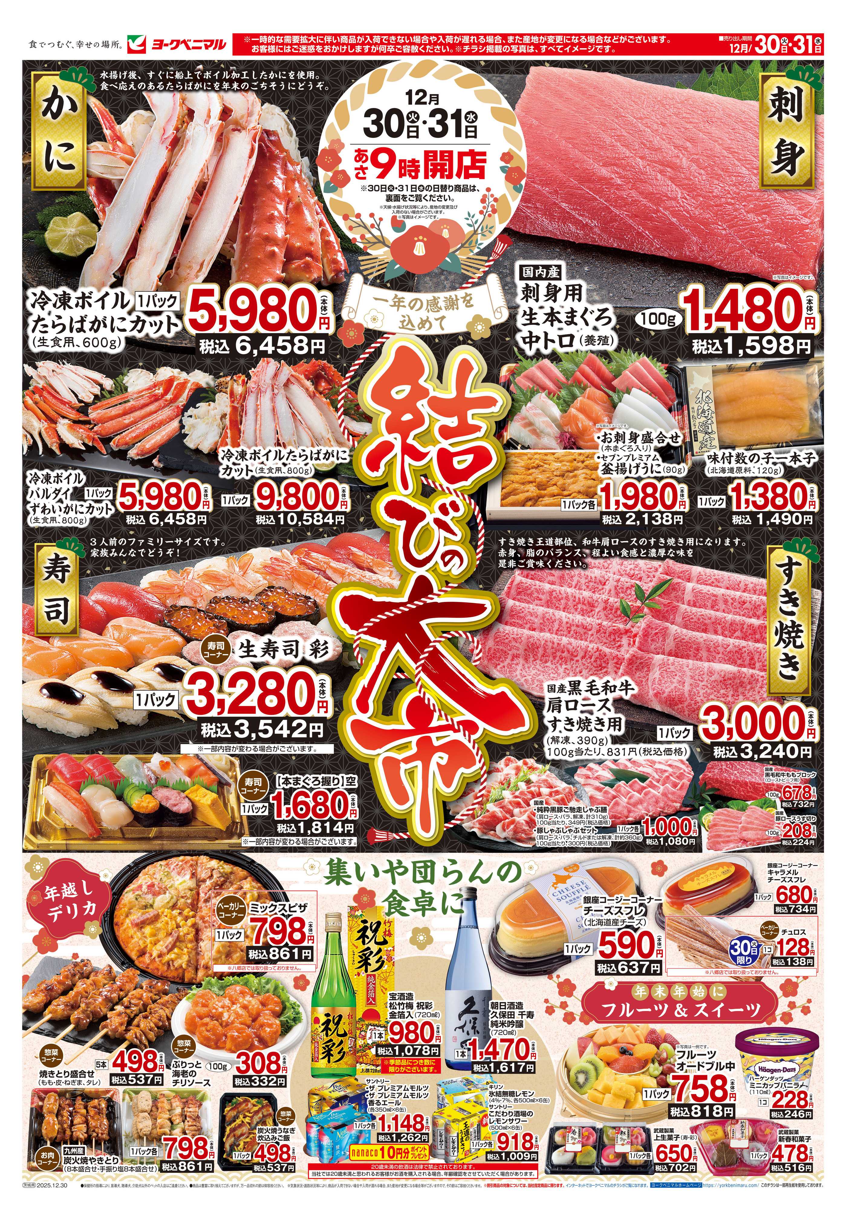 ヨークベニマル 結びの大市