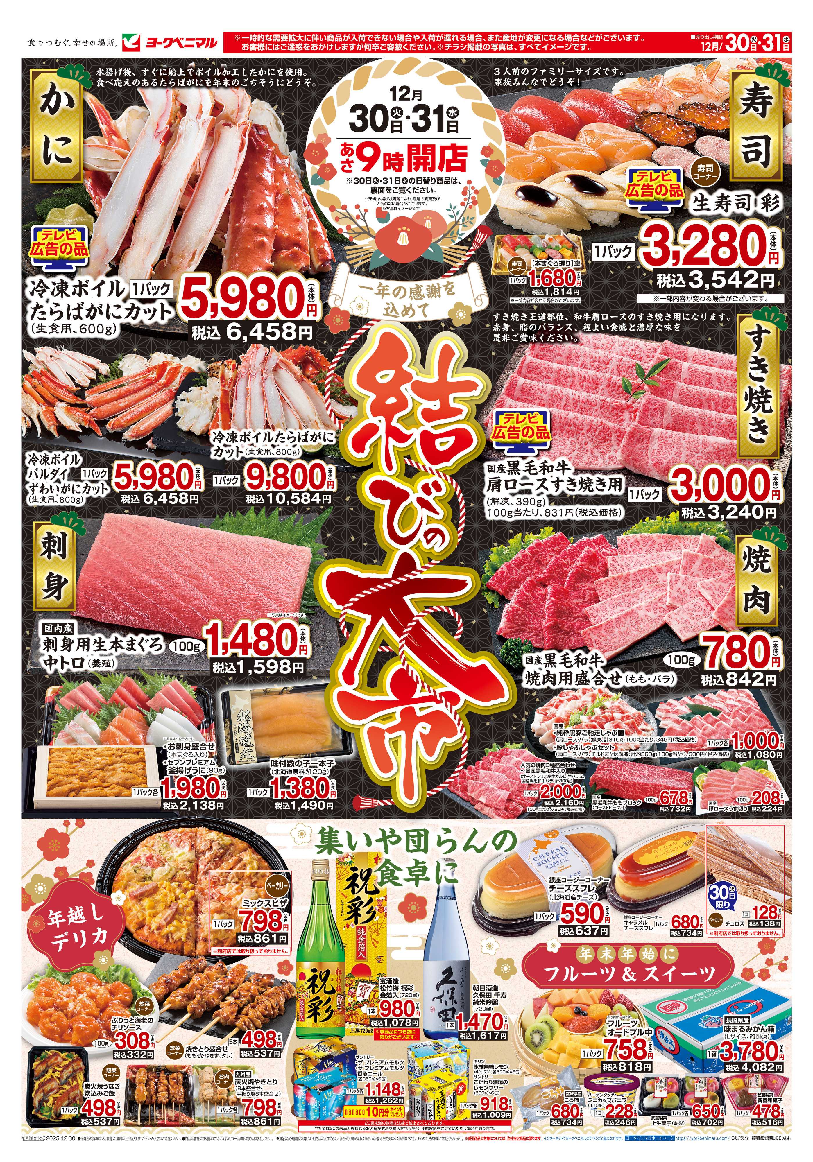 ヨークベニマル 結びの大市