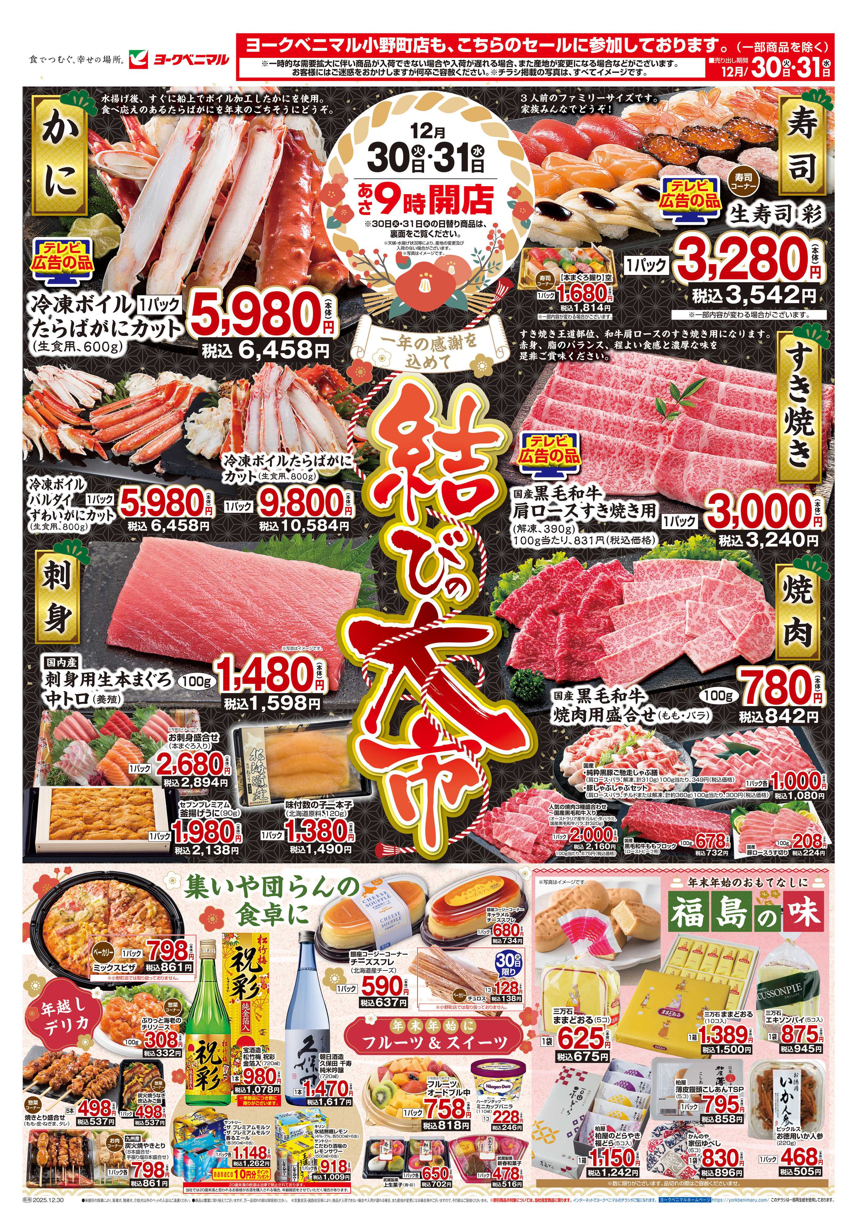 ヨークベニマル 結びの大市