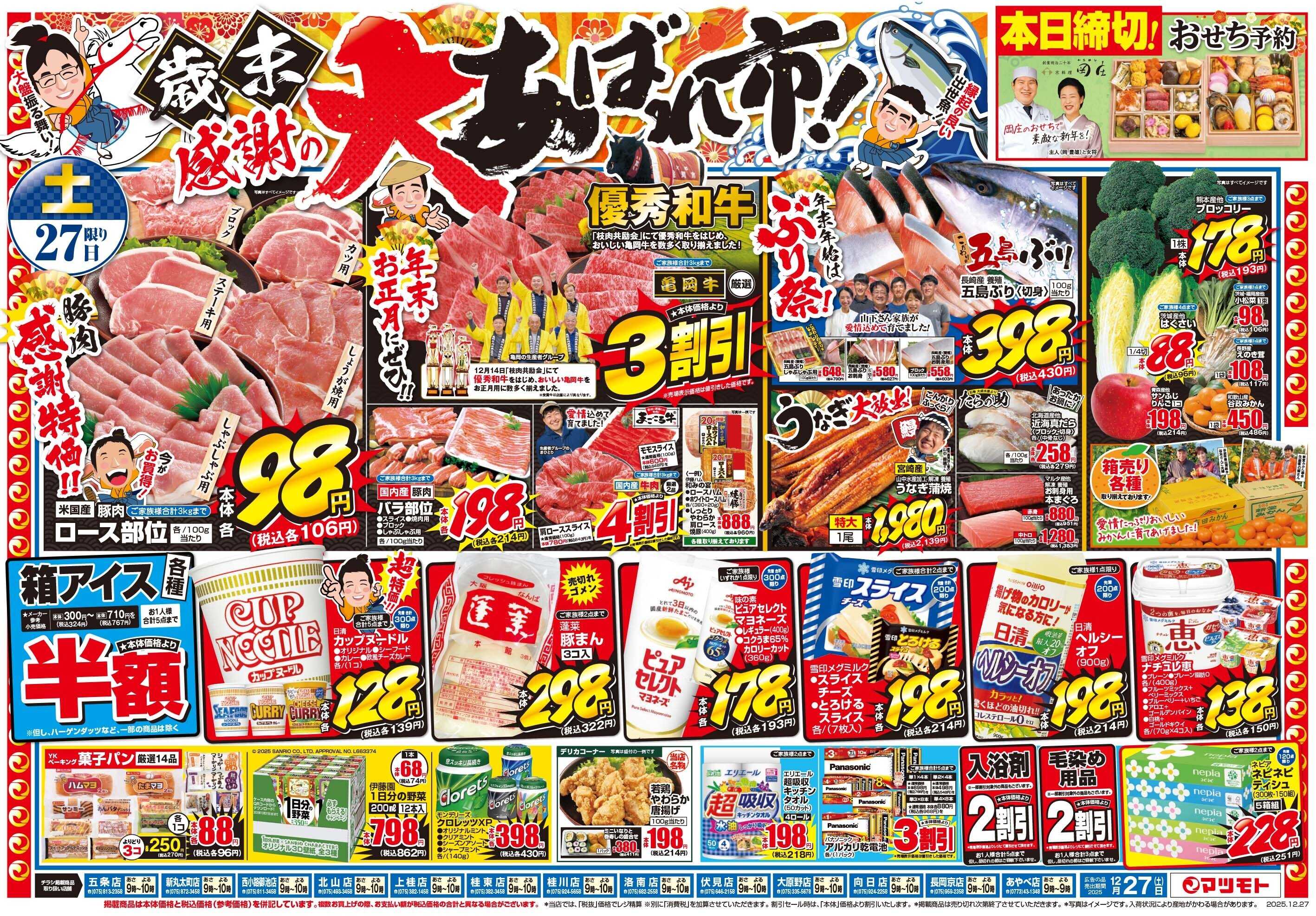 マツモト 【歳末感謝の大あばれ市！】12/27（土）~12/28（日）Ｂ