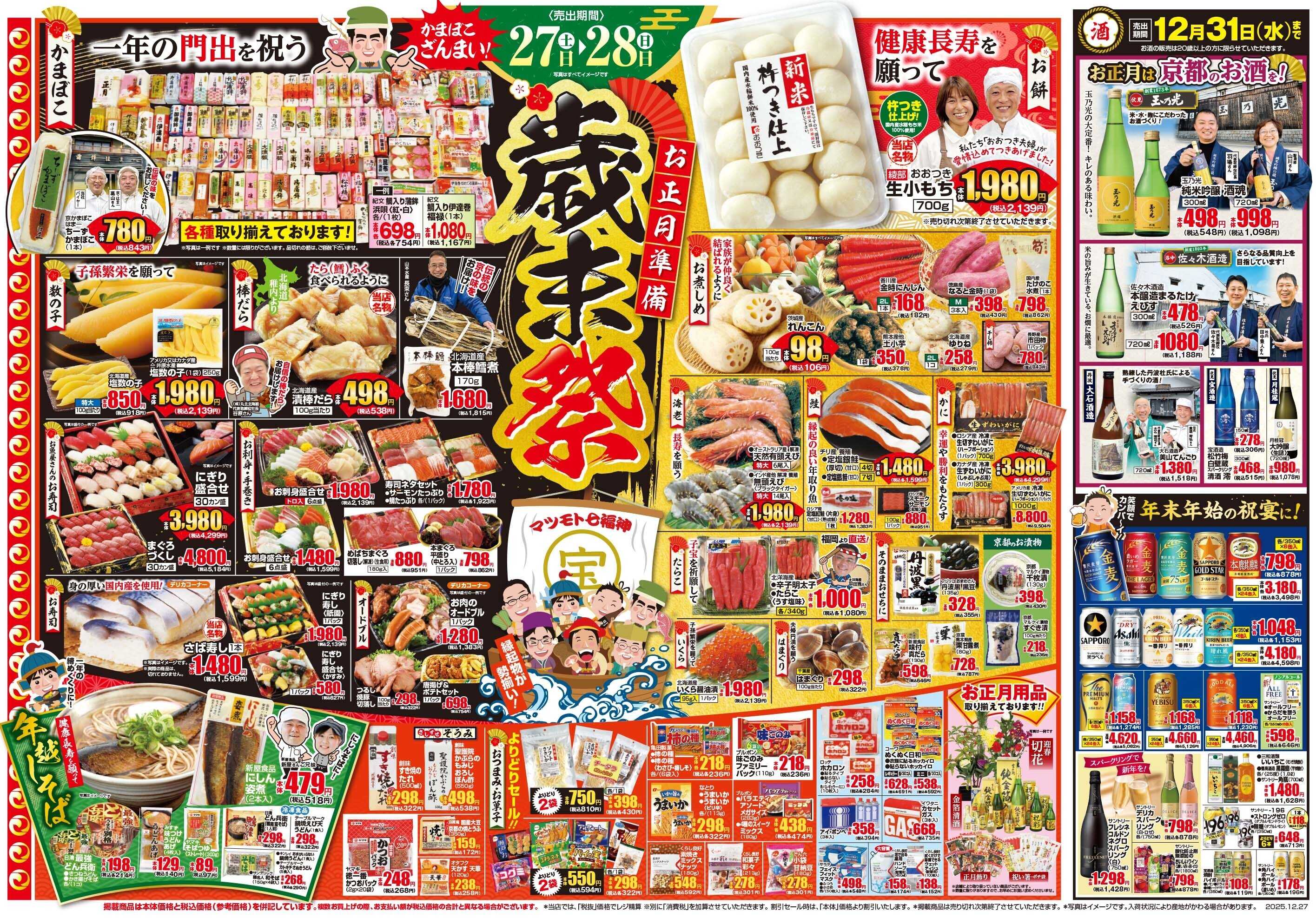 マツモト 【歳末感謝の大あばれ市！】12/27（土）~12/28（日）Ｂ