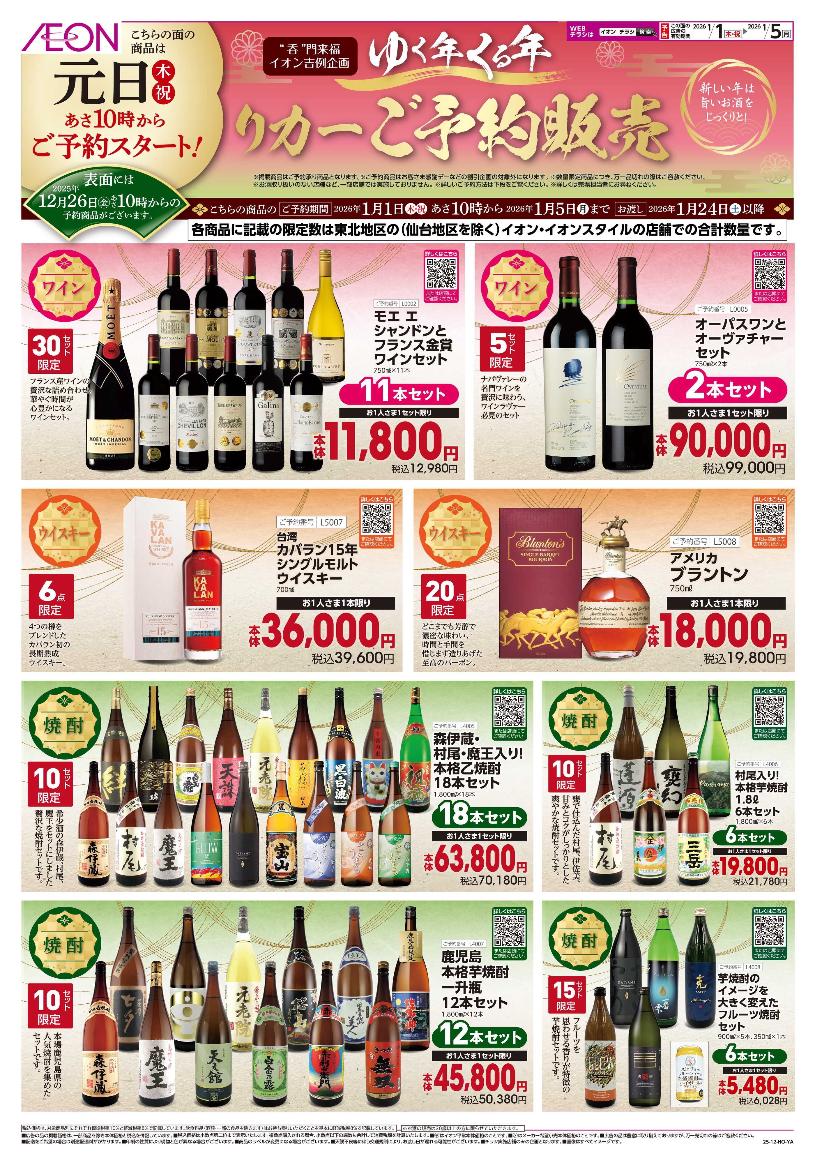 イオン 「ゆく年くる年」予約