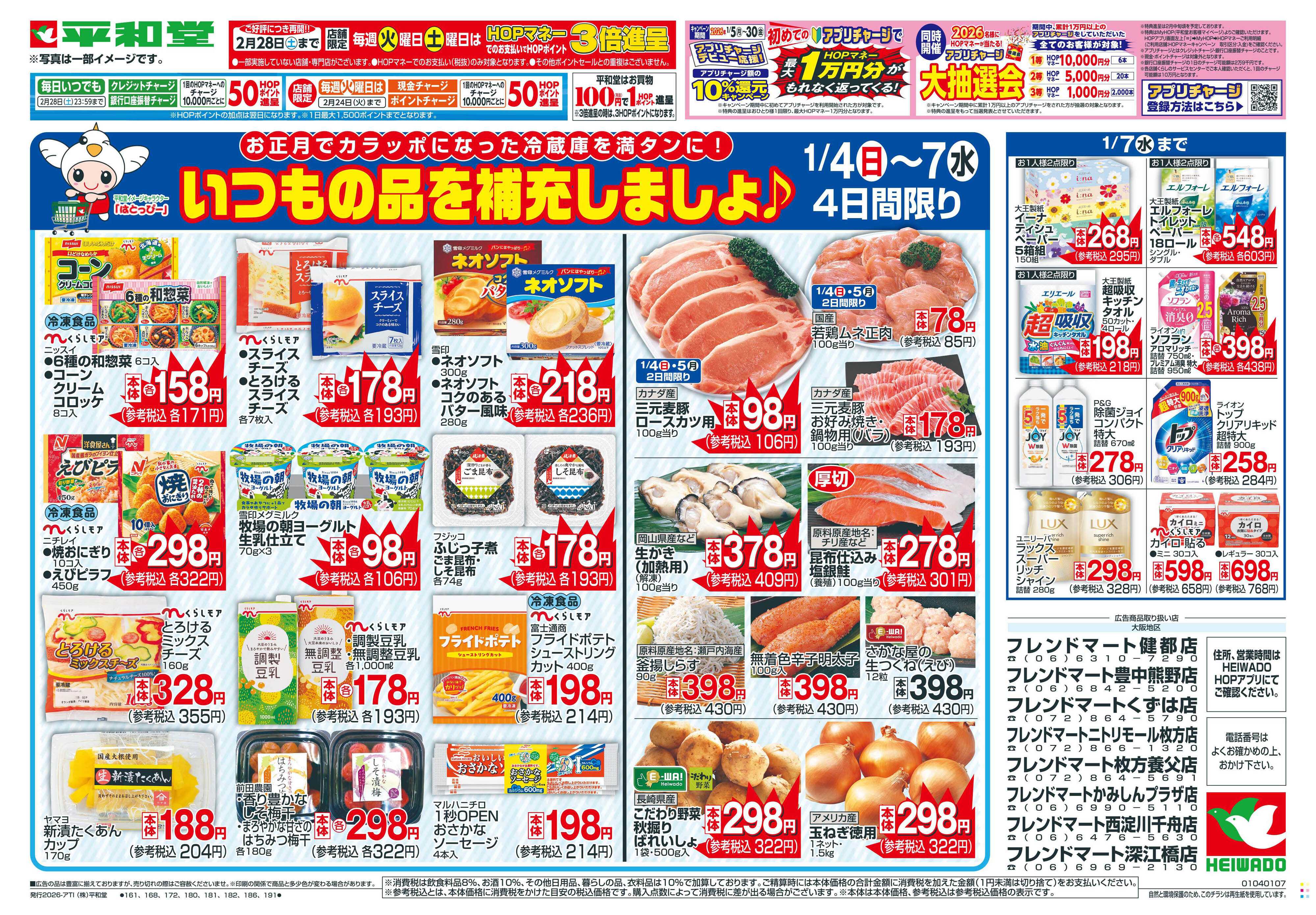 平和堂 1/4（日）～いつもの品を補充しましょ【表面】