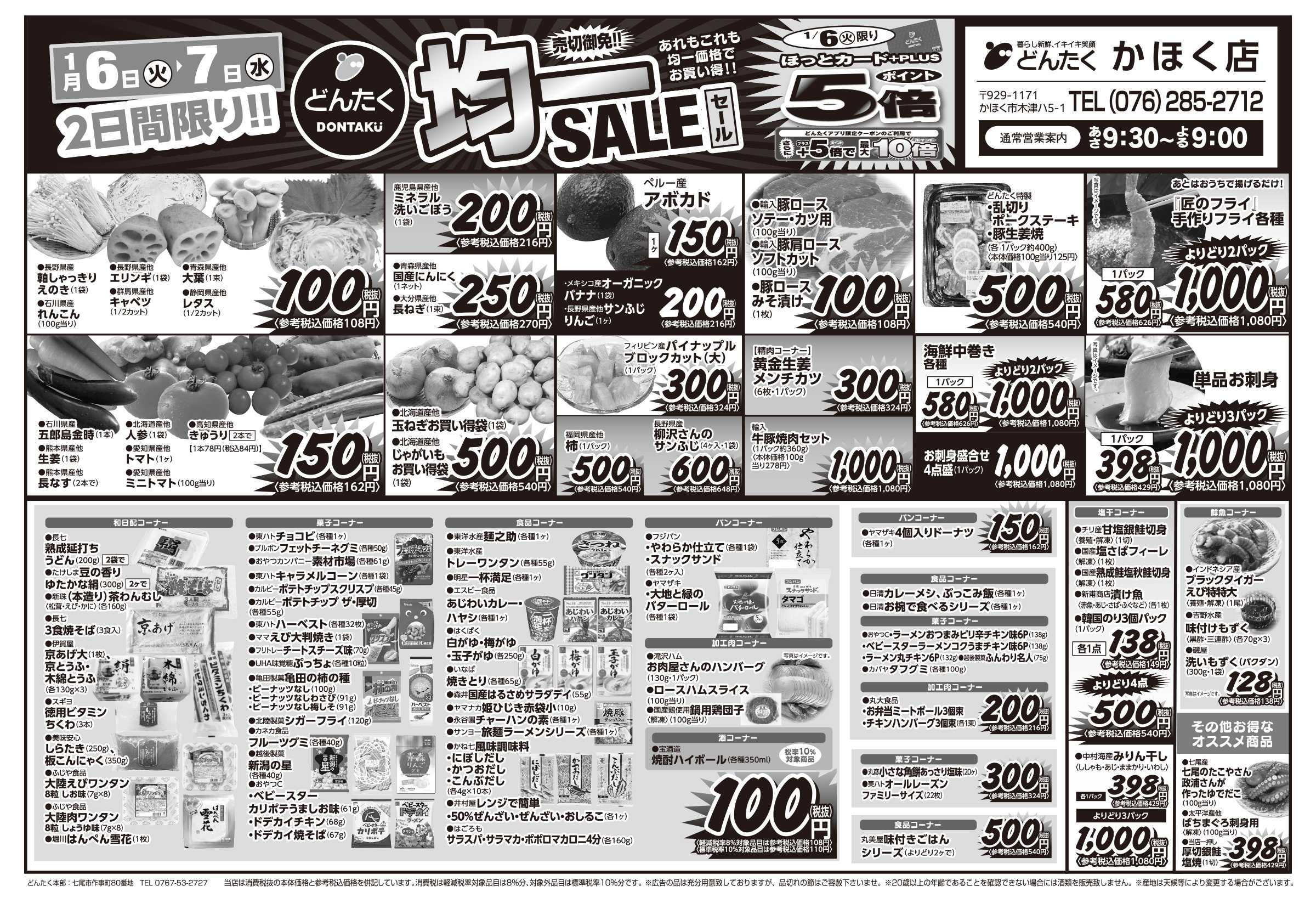 どんたく 火水は均一セール開催！火〜金は日替り特価市セール！